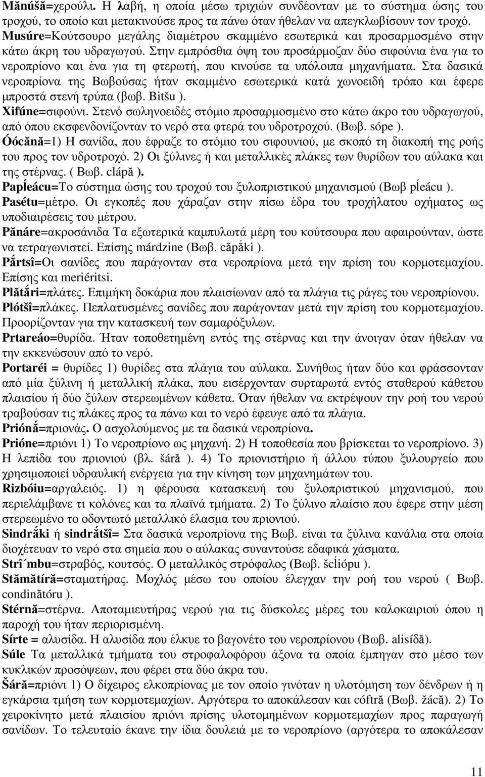 Στην εµπρόσθια όψη του προσάρµοζαν δύο σιφούνια ένα για το νεροπρίονο και ένα για τη φτερωτή, που κινούσε τα υπόλοιπα µηχανήµατα.