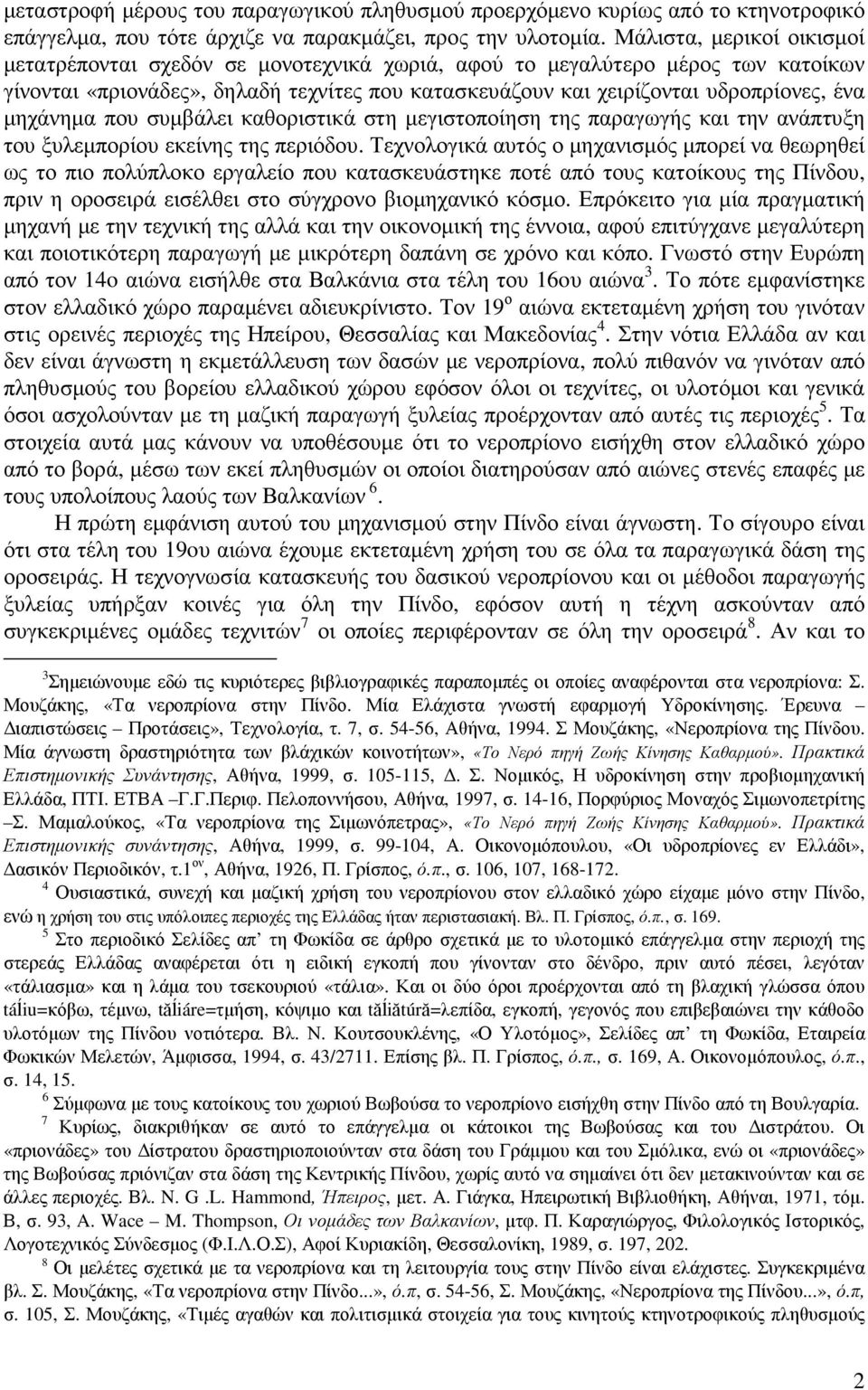 µηχάνηµα που συµβάλει καθοριστικά στη µεγιστοποίηση της παραγωγής και την ανάπτυξη του ξυλεµπορίου εκείνης της περιόδου.