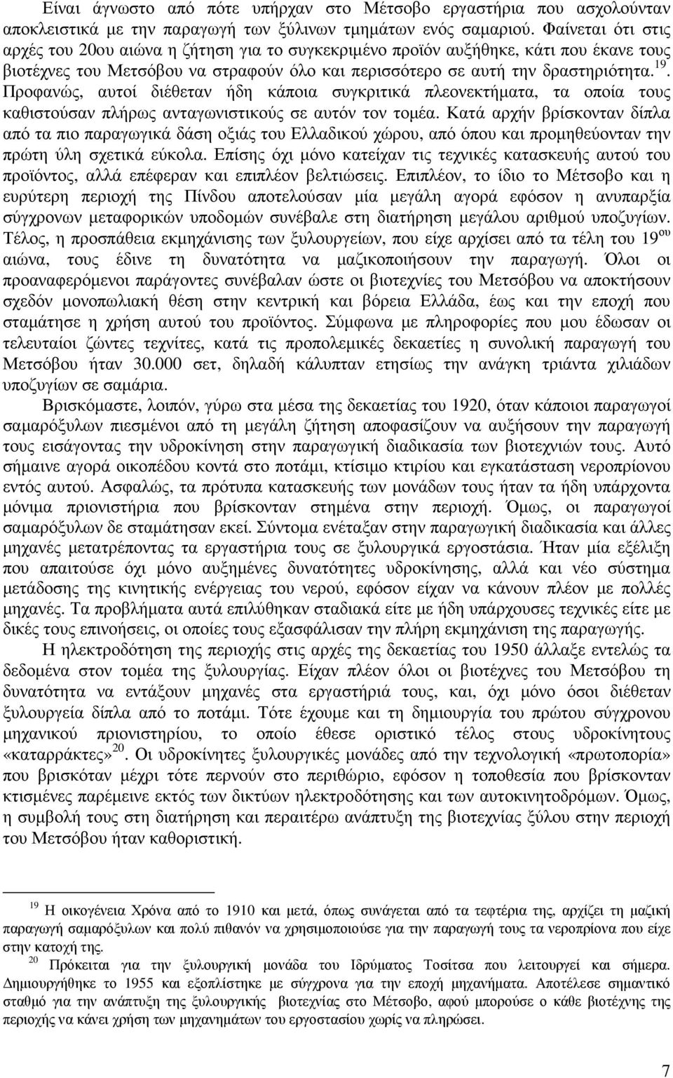 Προφανώς, αυτοί διέθεταν ήδη κάποια συγκριτικά πλεονεκτήµατα, τα οποία τους καθιστούσαν πλήρως ανταγωνιστικούς σε αυτόν τον τοµέα.