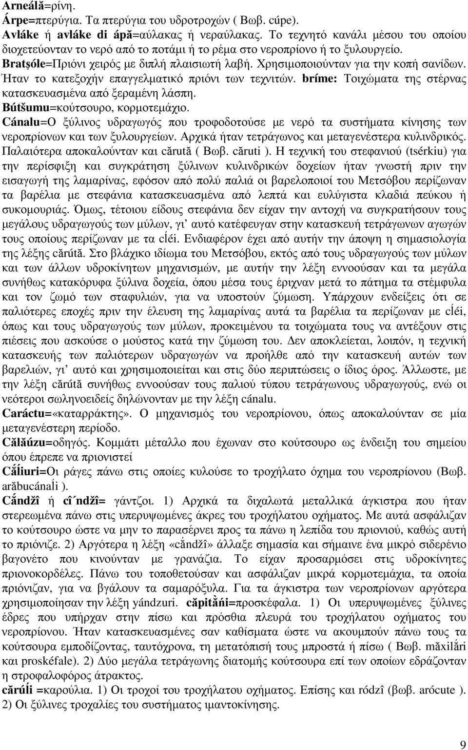 Ήταν το κατεξοχήν επαγγελµατικό πριόνι των τεχνιτών. bríme: Τοιχώµατα της στέρνας κατασκευασµένα από ξεραµένη λάσπη. Βútšumu=κούτσουρο, κορµοτεµάχιο.