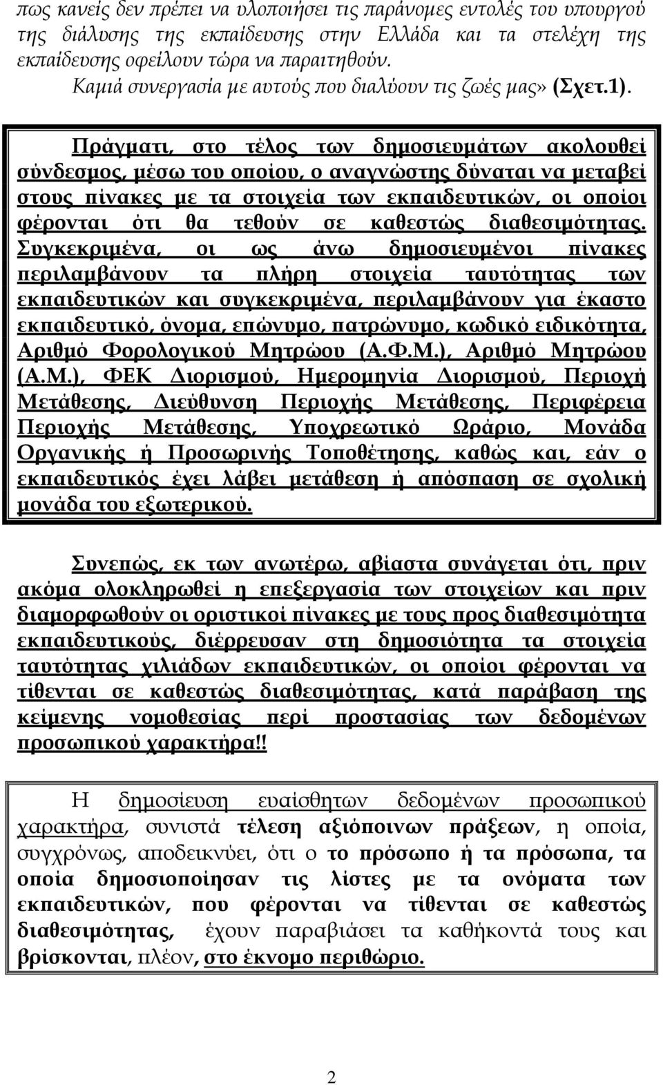 Πράγματι, στο τέλος των δημοσιευμάτων ακολουθεί σύνδεσμος, μέσω του οποίου, ο αναγνώστης δύναται να μεταβεί στους πίνακες με τα στοιχεία των εκπαιδευτικών, οι οποίοι φέρονται ότι θα τεθούν σε