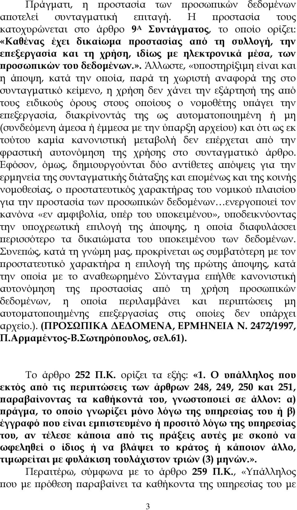 του δεδομένων.».