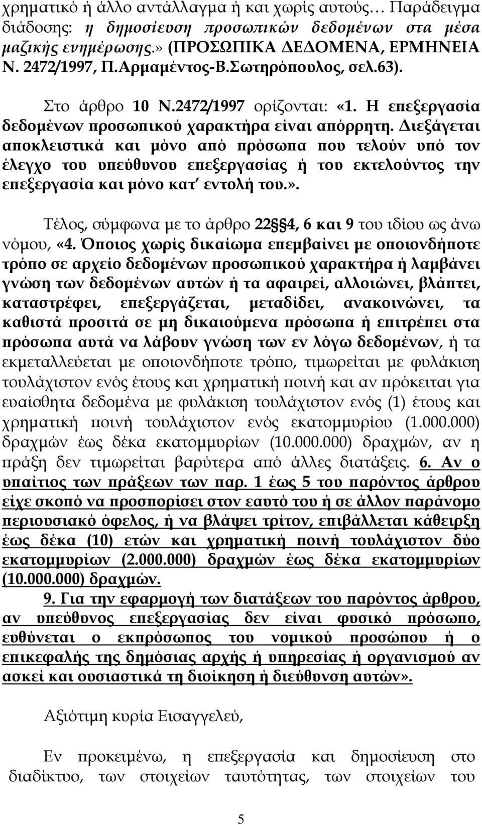 Διεξάγεται αποκλειστικά και μόνο από πρόσωπα που τελούν υπό τον έλεγχο του υπεύθυνου επεξεργασίας ή του εκτελούντος την επεξεργασία και μόνο κατ εντολή του.».