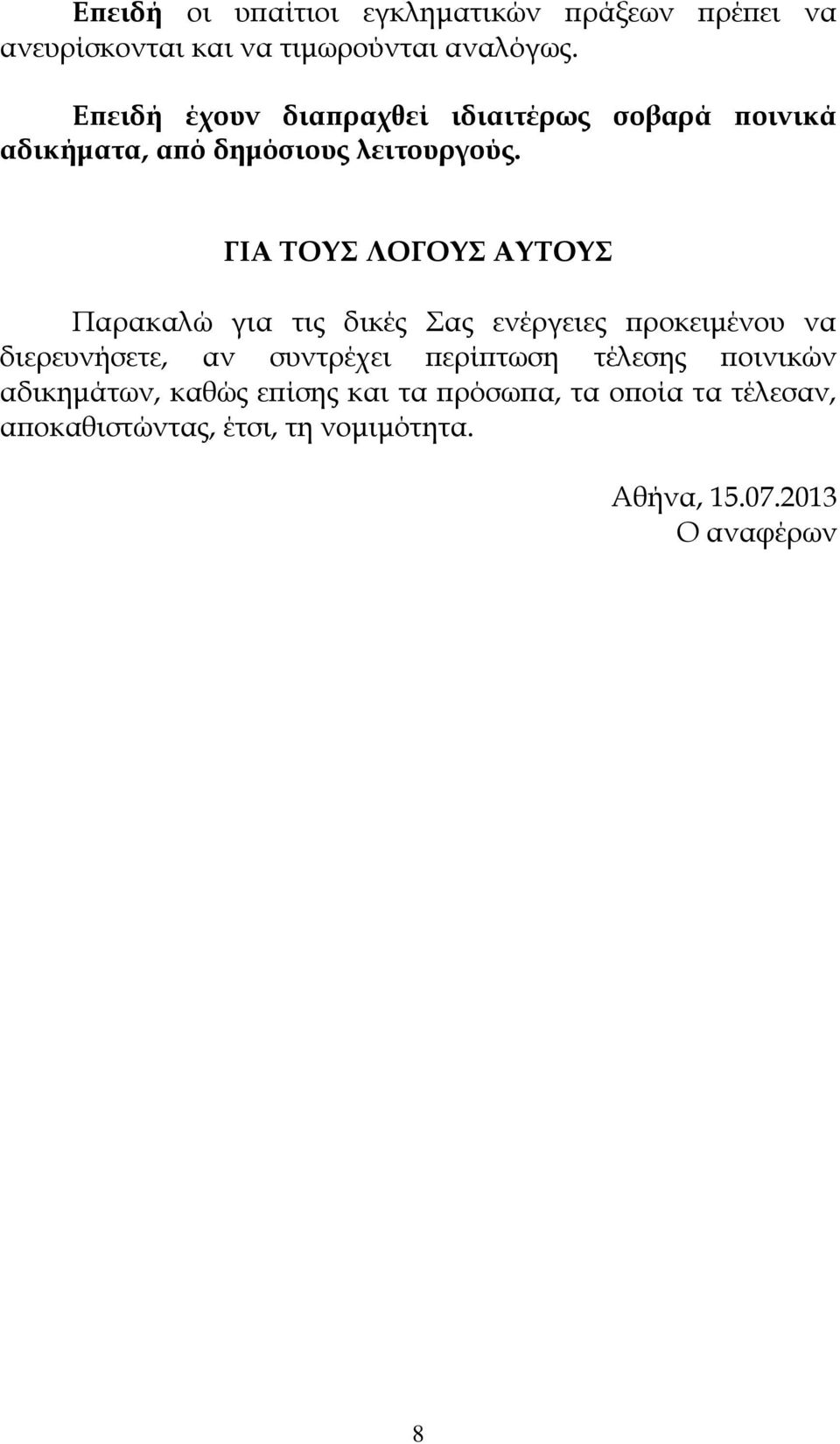 ΓΙΑ ΤΟΥΣ ΛΟΓΟΥΣ ΑΥΤΟΥΣ Παρακαλώ για τις δικές Σας ενέργειες προκειμένου να διερευνήσετε, αν συντρέχει