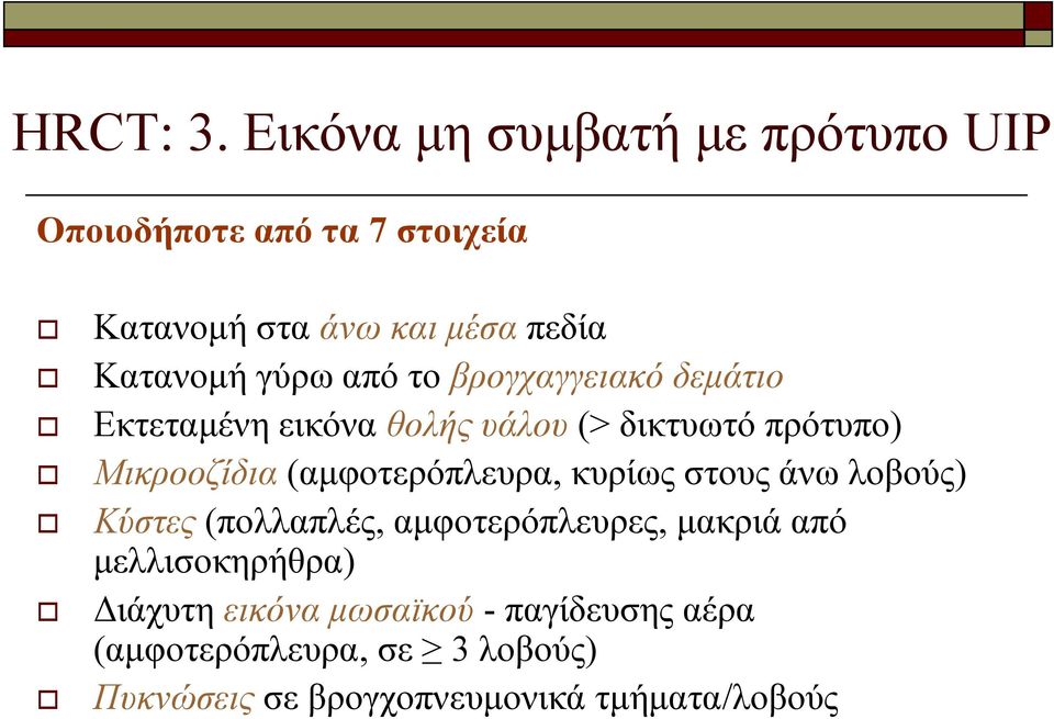 γύρω από το βρογχαγγειακό δεμάτιο Εκτεταμένη εικόνα θολής υάλου (> δικτυωτό πρότυπο) Μικροοζίδια