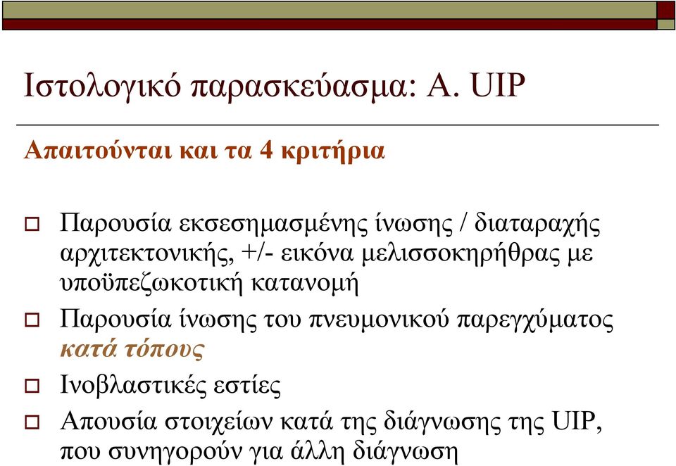 αρχιτεκτονικής, +/- εικόνα μελισσοκηρήθρας με υποϋπεζωκοτική κατανομή Παρουσία