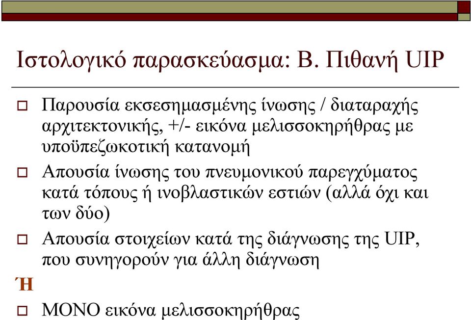 μελισσοκηρήθρας με υποϋπεζωκοτική κατανομή Απουσία ίνωσης του πνευμονικού παρεγχύματος