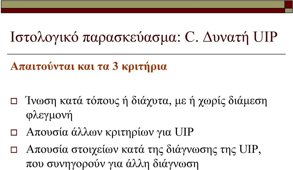 ή διάχυτα, με ή χωρίς διάμεση φλεγμονή Απουσία άλλων