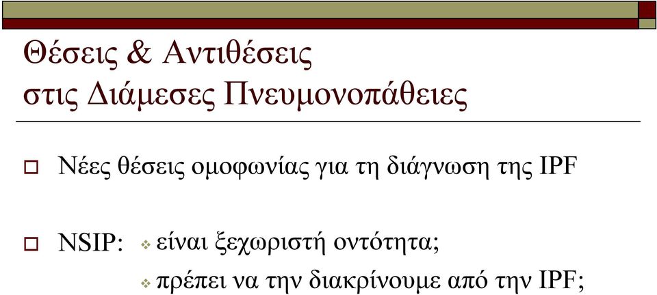 τη διάγνωση της IPF NSIP: είναι ξεχωριστή