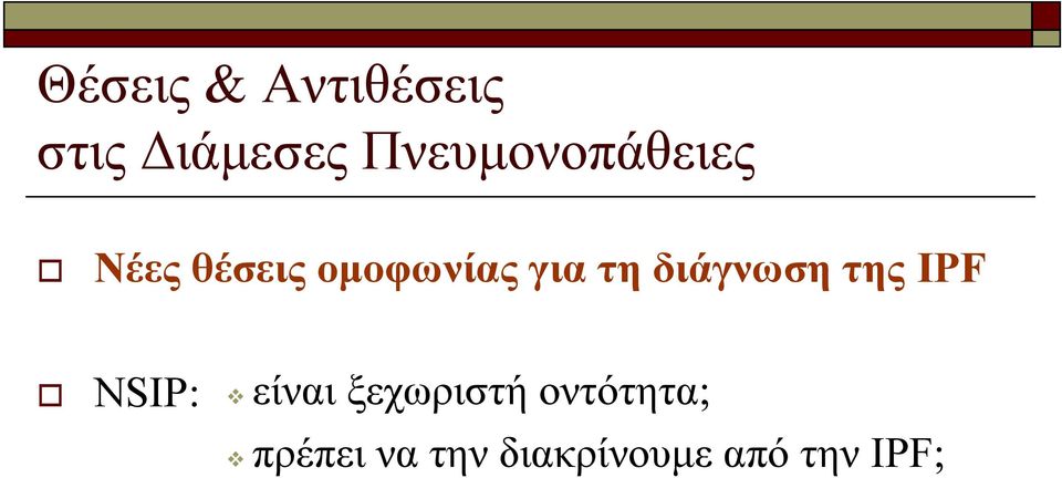 τη διάγνωση της IPF NSIP: είναι ξεχωριστή