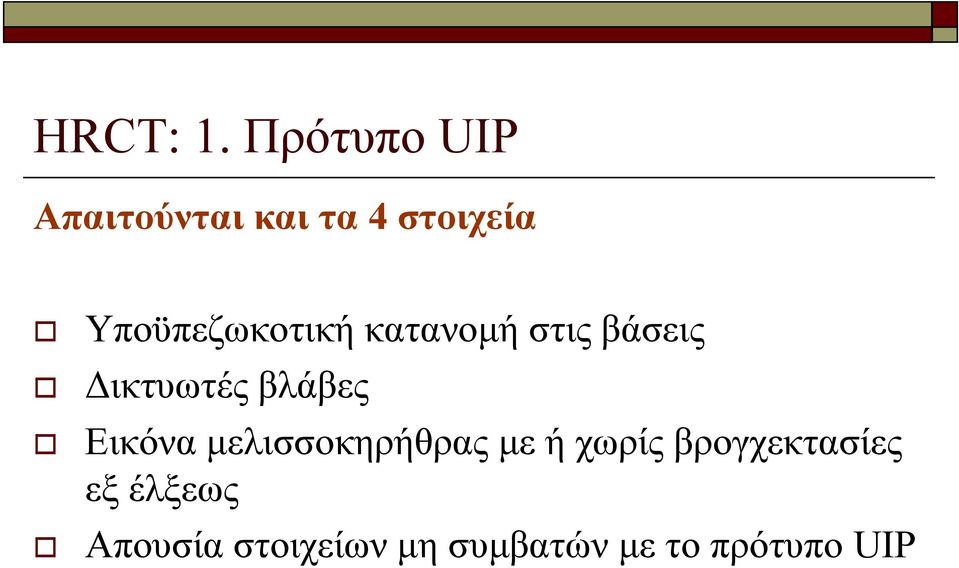 Υποϋπεζωκοτική κατανομή στις βάσεις Δικτυωτές βλάβες