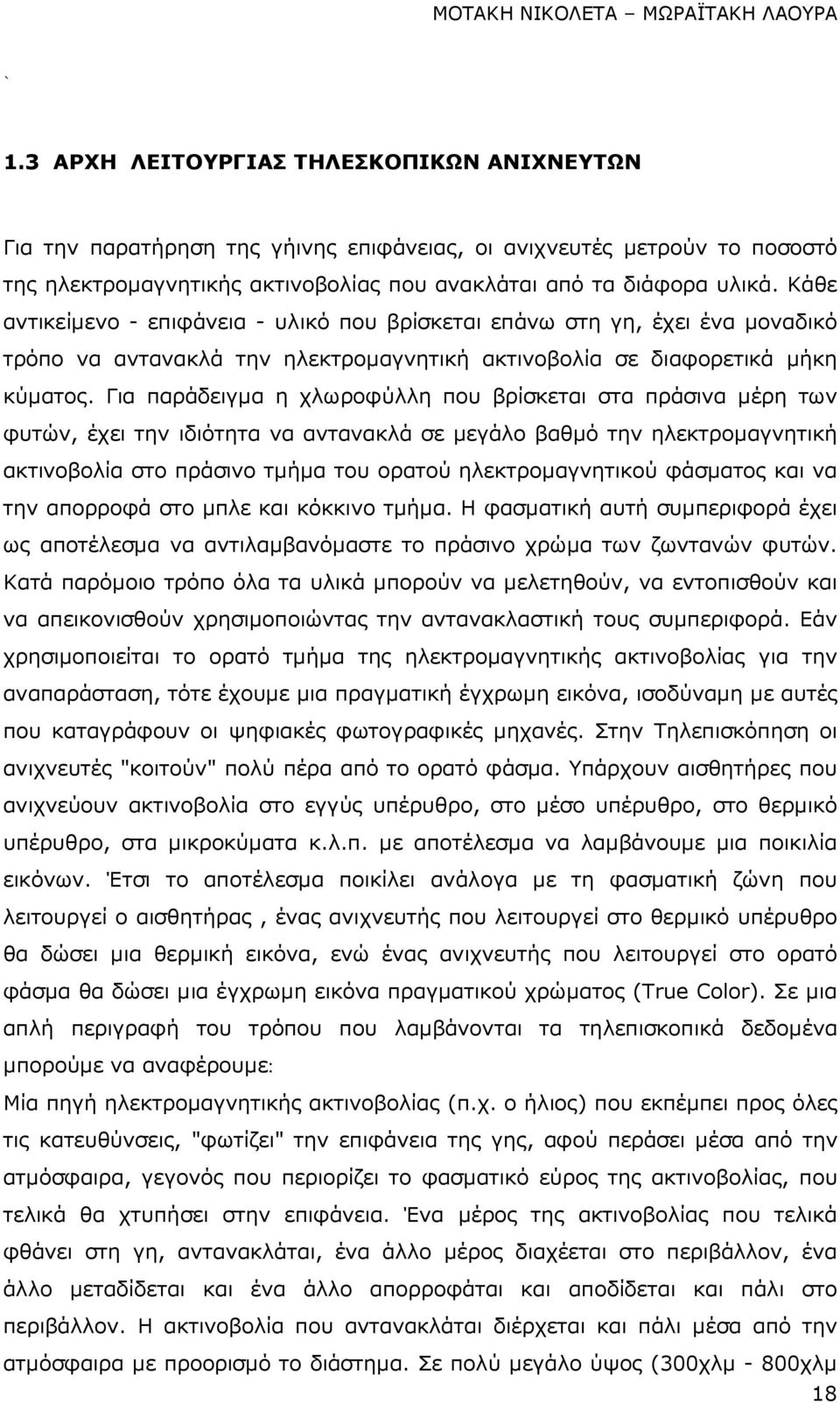 Για παράδειγµα η χλωροφύλλη που βρίσκεται στα πράσινα µέρη των φυτών, έχει την ιδιότητα να αντανακλά σε µεγάλο βαθµό την ηλεκτροµαγνητική ακτινοβολία στο πράσινο τµήµα του ορατού ηλεκτροµαγνητικού