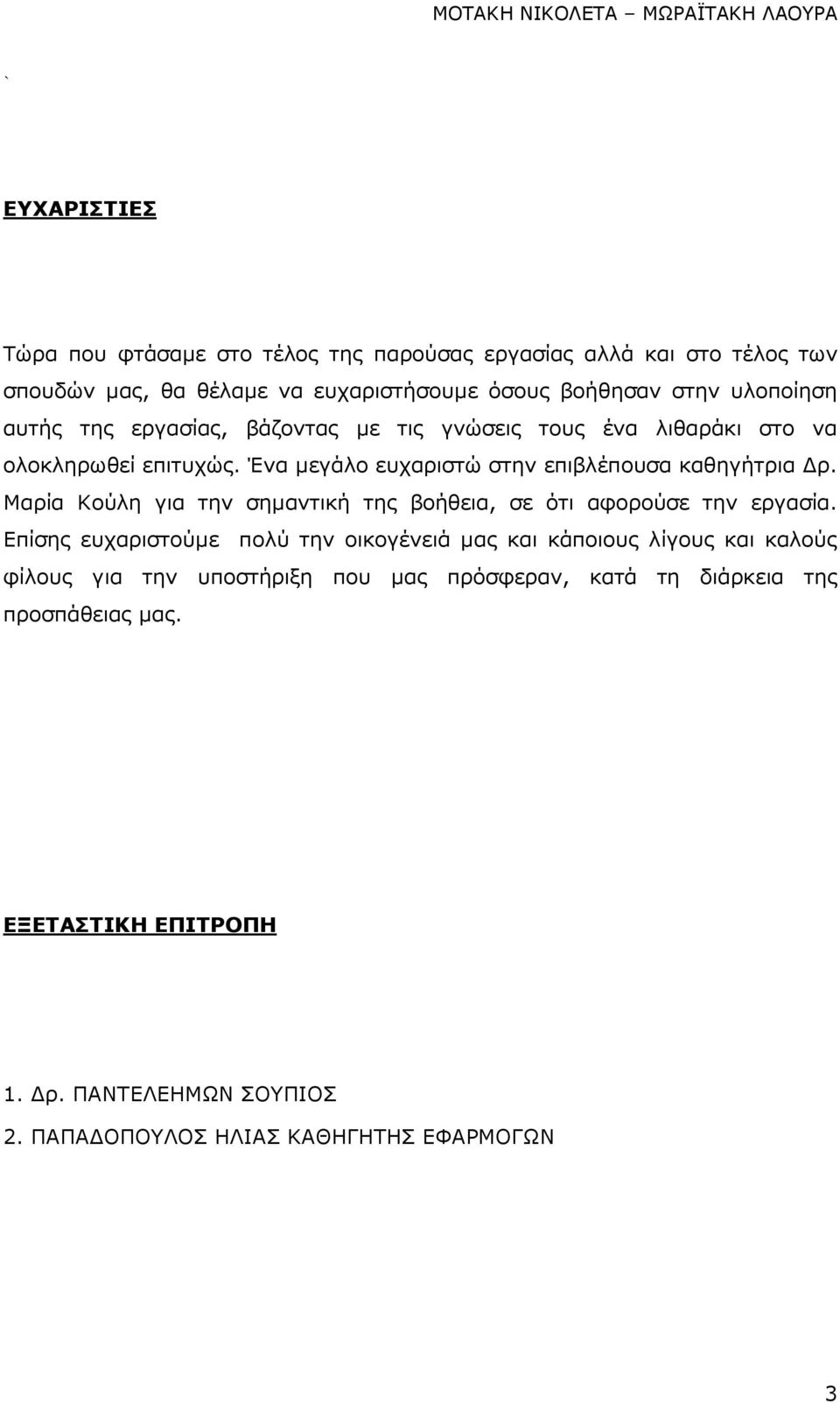 Μαρία Κούλη για την σηµαντική της βοήθεια, σε ότι αφορούσε την εργασία.