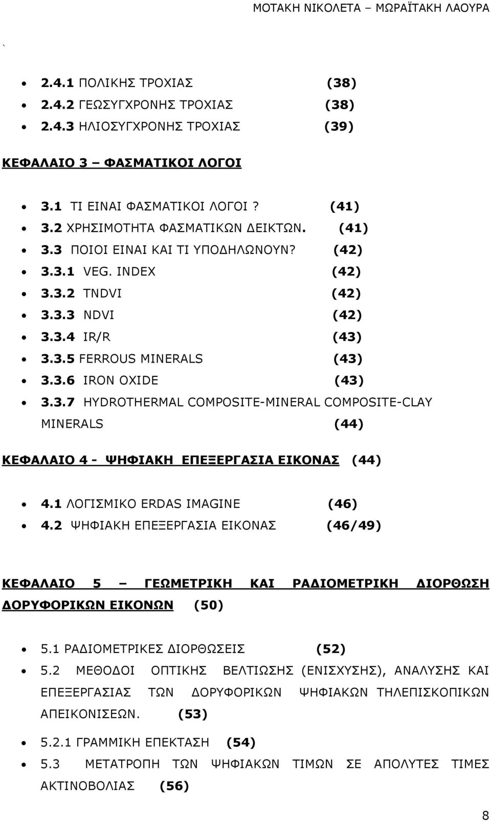 1 ΛΟΓΙΣΜΙΚΟ ERDAS IMAGINE (46) 4.2 ΨΗΦΙΑΚΗ ΕΠΕΞΕΡΓΑΣΙΑ ΕΙΚΟΝΑΣ (46/49) ΚΕΦΑΛΑΙΟ 5 ΓΕΩΜΕΤΡΙΚΗ ΚΑΙ ΡΑ ΙΟΜΕΤΡΙΚΗ ΙΟΡΘΩΣΗ ΟΡΥΦΟΡΙΚΩΝ ΕΙΚΟΝΩΝ (50) 5.1 ΡΑ ΙΟΜΕΤΡΙΚΕΣ ΙΟΡΘΩΣΕΙΣ (52) 5.