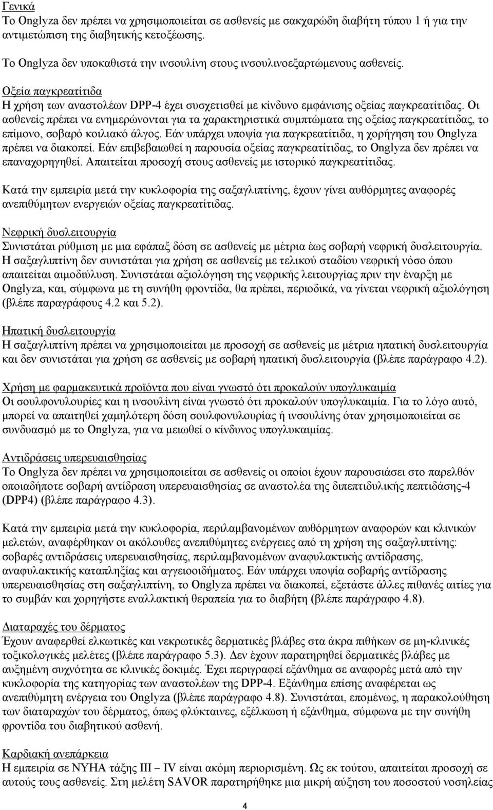 Οι ασθενείς πρέπει να ενημερώνονται για τα χαρακτηριστικά συμπτώματα της οξείας παγκρεατίτιδας, το επίμονο, σοβαρό κοιλιακό άλγος.