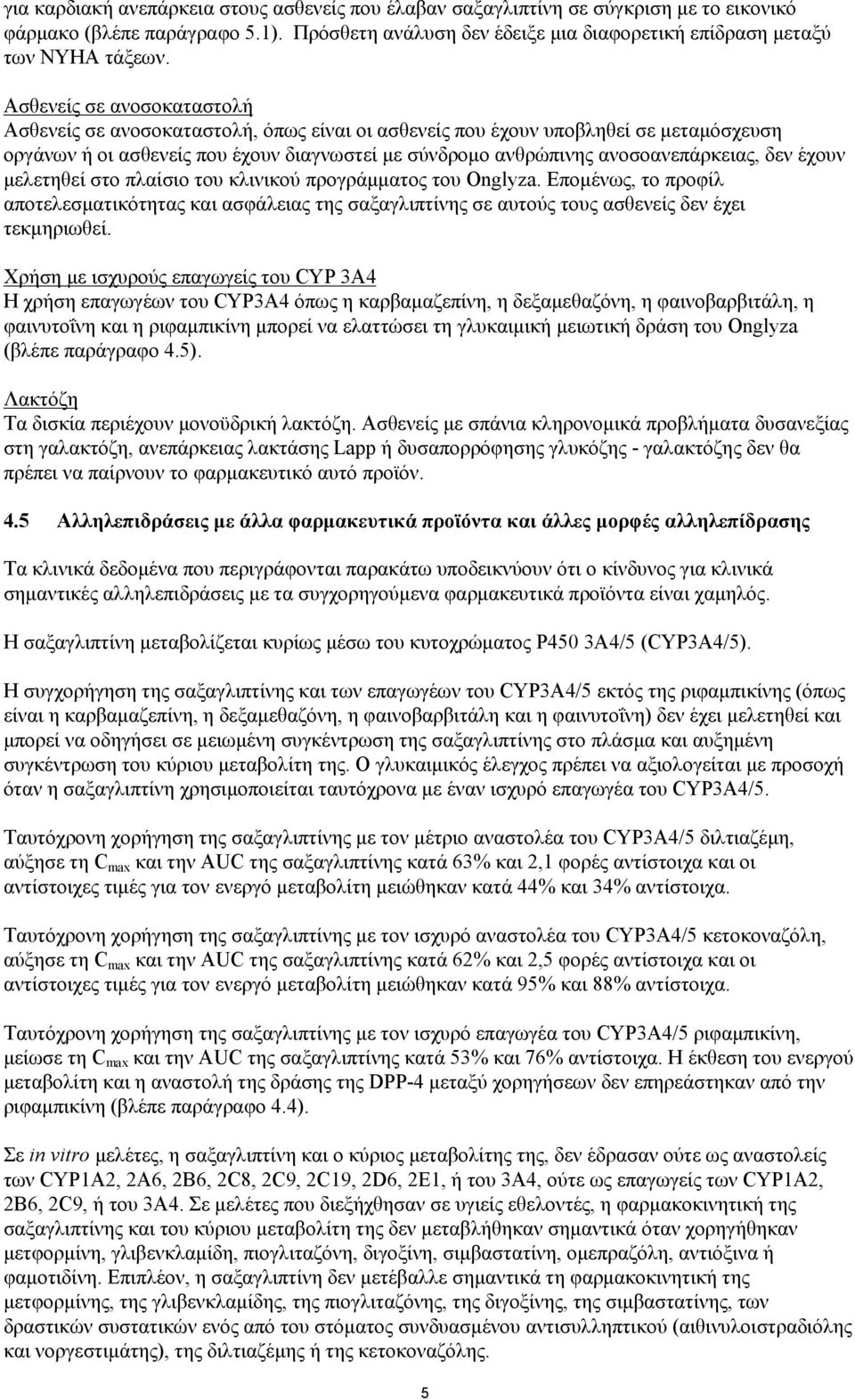 δεν έχουν μελετηθεί στο πλαίσιο του κλινικού προγράμματος του Onglyza. Επομένως, το προφίλ αποτελεσματικότητας και ασφάλειας της σαξαγλιπτίνης σε αυτούς τους ασθενείς δεν έχει τεκμηριωθεί.