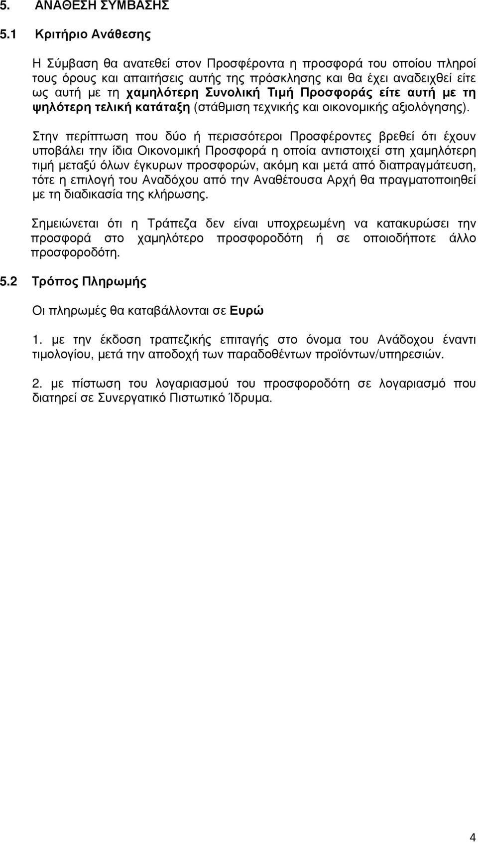 Τιµή Προσφοράς είτε αυτή µε τη ψηλότερη τελική κατάταξη (στάθµιση τεχνικής και οικονοµικής αξιολόγησης).