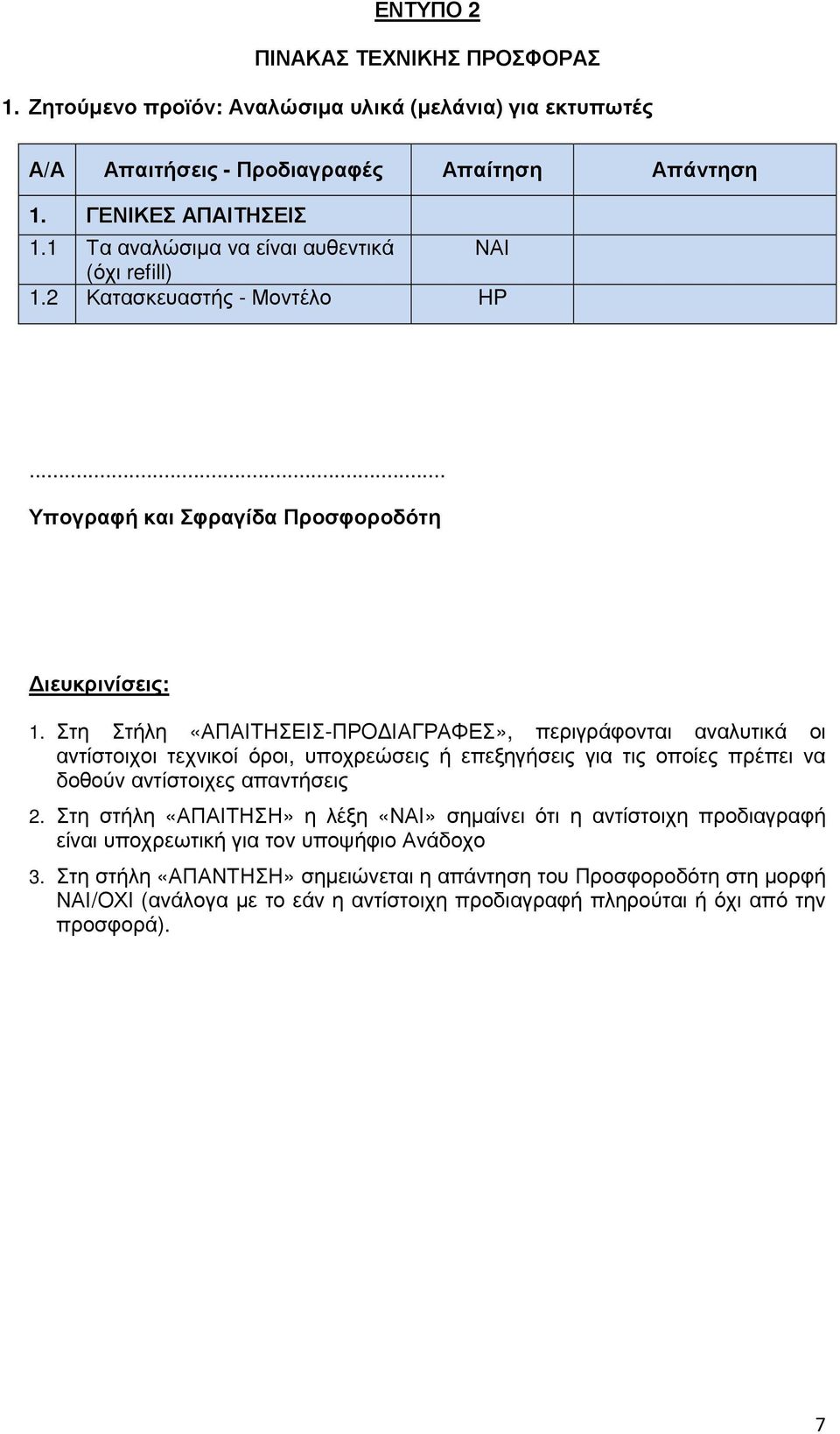 Στη Στήλη «ΑΠΑΙΤΗΣΕΙΣ-ΠΡΟ ΙΑΓΡΑΦΕΣ», περιγράφονται αναλυτικά οι αντίστοιχοι τεχνικοί όροι, υποχρεώσεις ή επεξηγήσεις για τις οποίες πρέπει να δοθούν αντίστοιχες απαντήσεις 2.