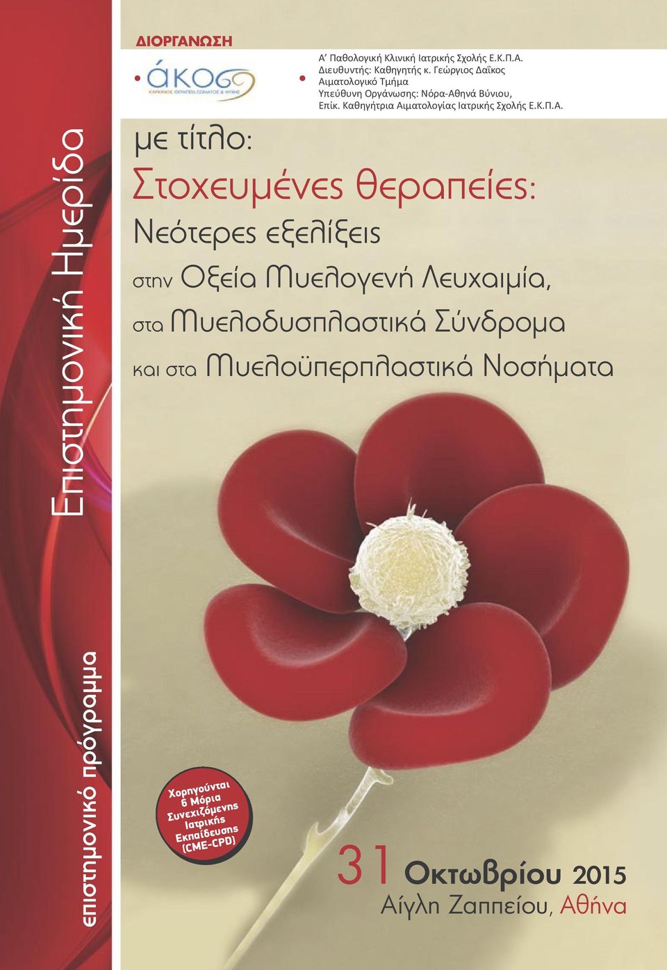 εξελίξεις στην Οξεία Μυελογενή Λευχαιμία, στα Μυελοδυσπλαστικά Σύνδρομα και στα Μυελοϋπερπλαστικά Nοσήματα