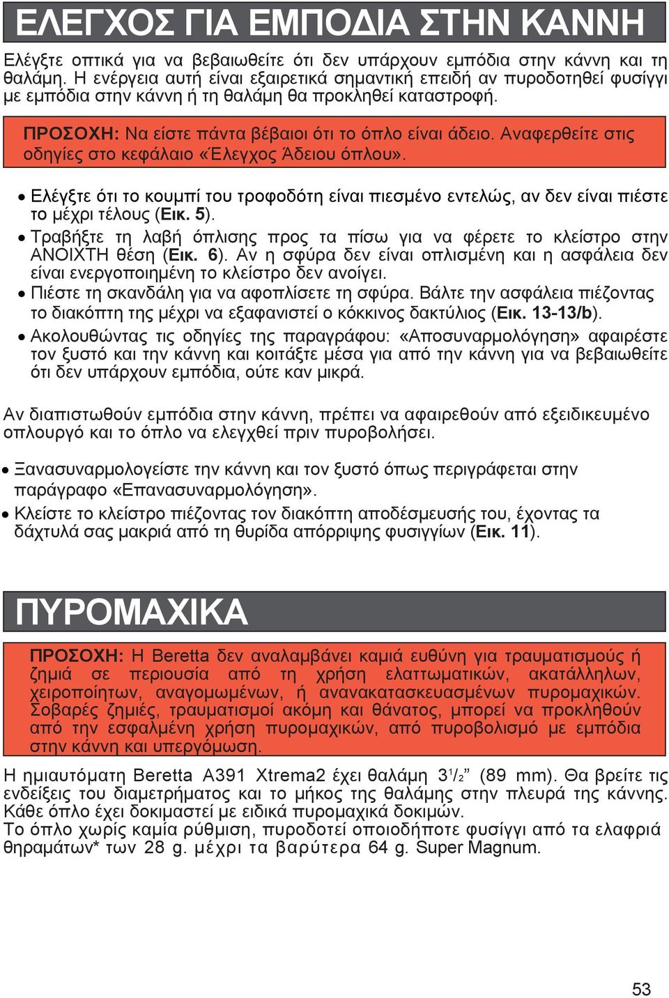 Αναφερθείτε στις οδηγίες στο κεφάλαιο «Έλεγχος Άδειου όπλου». Ελέγξτε ότι το κουµπί του τροφοδότη είναι πιεσµένο εντελώς, αν δεν είναι πιέστε το µέχρι τέλους (Εικ. 5).