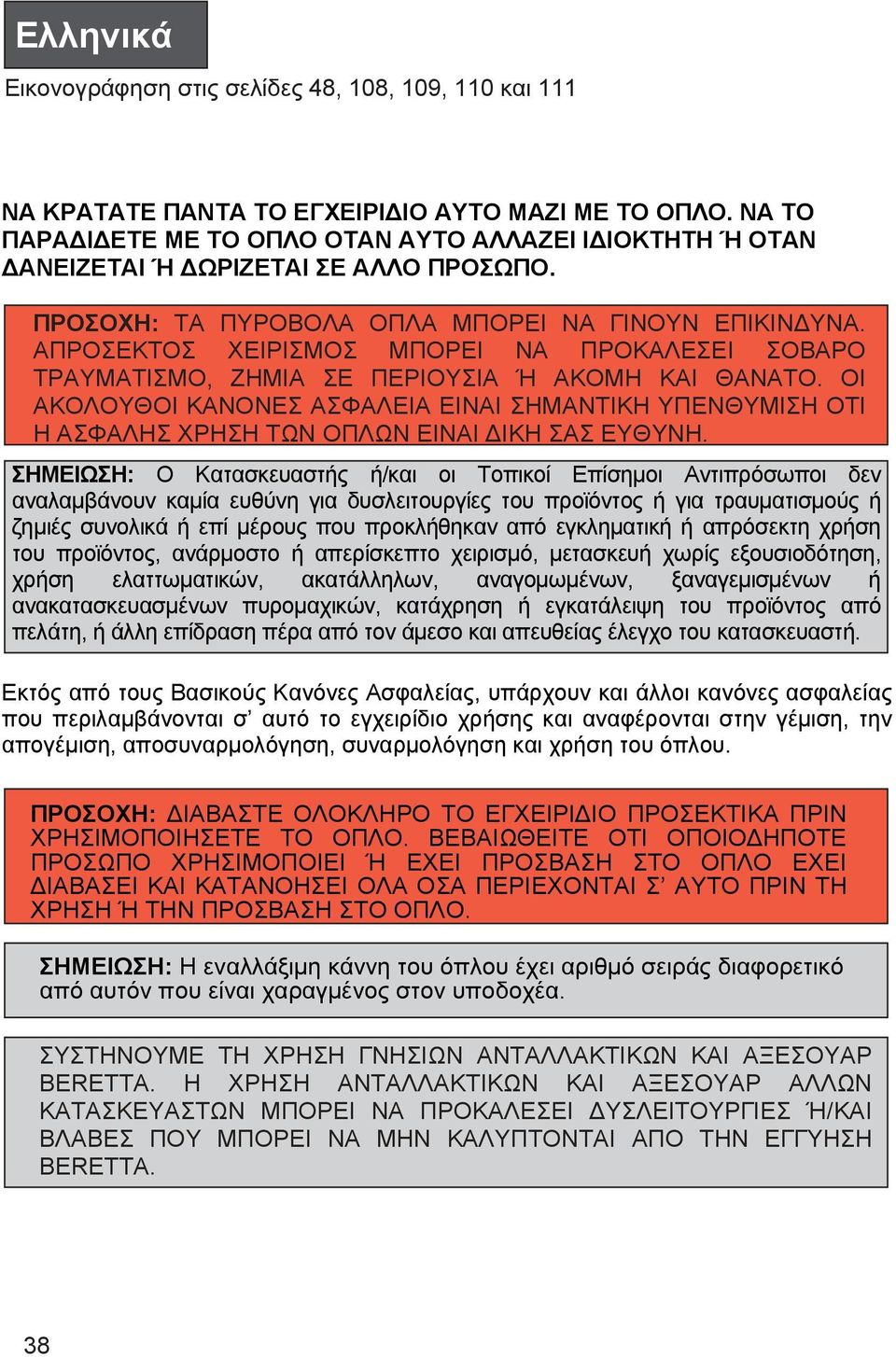 ΑΠΡΟΣΕΚΤΟΣ ΧΕΙΡΙΣΜΟΣ ΜΠΟΡΕΙ ΝΑ ΠΡΟΚΑΛΕΣΕΙ ΣΟΒΑΡΟ ΤΡΑΥΜΑΤΙΣΜΟ, ΖΗΜΙΑ ΣΕ ΠΕΡΙΟΥΣΙΑ Ή ΑΚΟΜΗ ΚΑΙ ΘΑΝΑΤΟ.