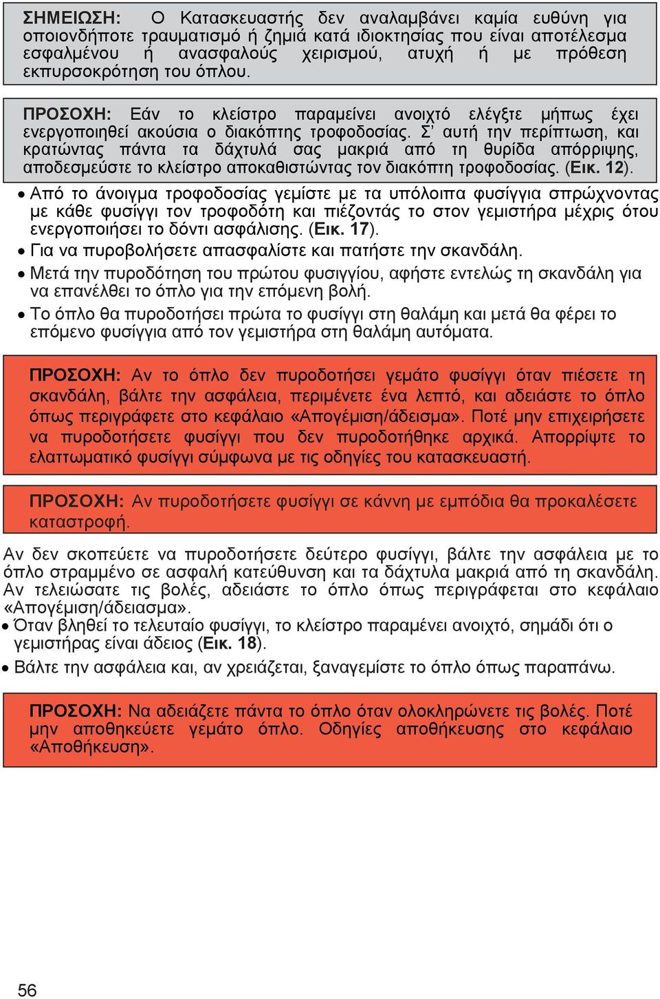 Σ αυτή την περίπτωση, και κρατώντας πάντα τα δάχτυλά σας µακριά από τη θυρίδα απόρριψης, αποδεσµεύστε το κλείστρο αποκαθιστώντας τον διακόπτη τροφοδοσίας. (Εικ. 12).