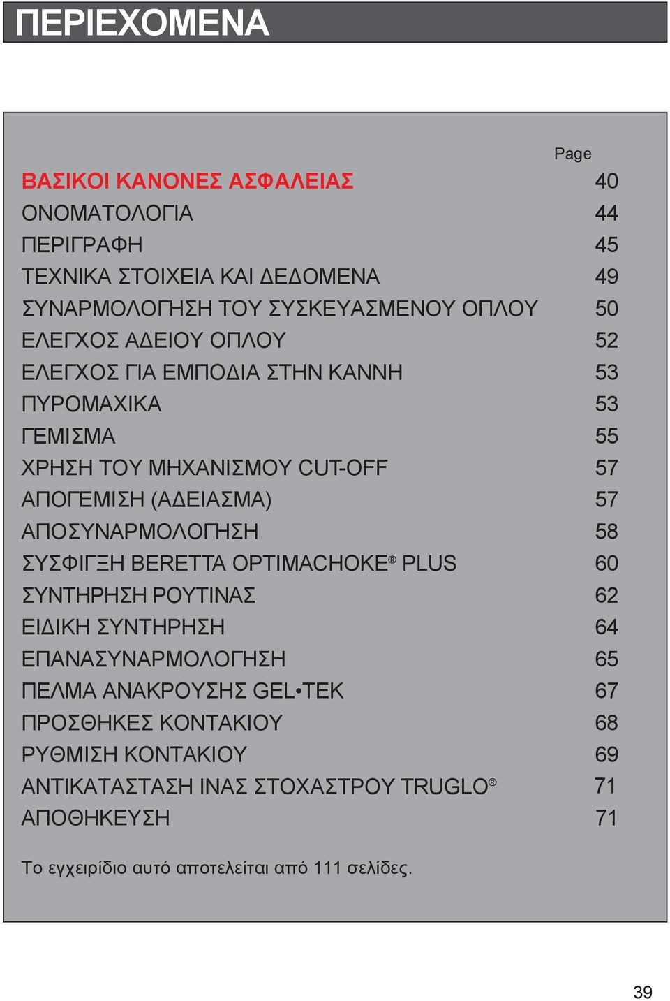 ΑΠΟΣΥΝΑΡΜΟΛΟΓΗΣΗ 58 ΣΥΣΦΙΓΞΗ BERETTA OPTIMACHOKE PLUS 60 ΣΥΝΤΗΡΗΣΗ ΡΟΥΤΙΝΑΣ 62 ΕΙ ΙΚΗ ΣΥΝΤΗΡΗΣΗ 64 ΕΠΑΝΑΣΥΝΑΡΜΟΛΟΓΗΣΗ 65 ΠΕΛΜΑ ΑΝΑΚΡΟΥΣΗΣ GEL TEK