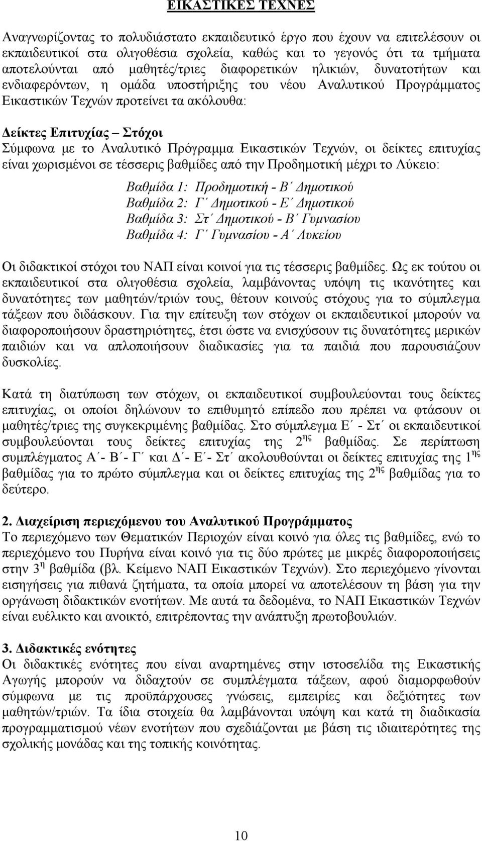 Πρόγραμμα Εικαστικών Τεχνών, οι δείκτες επιτυχίας είναι χωρισμένοι σε τέσσερις βαθμίδες από την Προδημοτική μέχρι το Λύκειο: Βαθμίδα 1: Προδημοτική - Β Δημοτικού Βαθμίδα 2: Γ Δημοτικού - Ε Δημοτικού