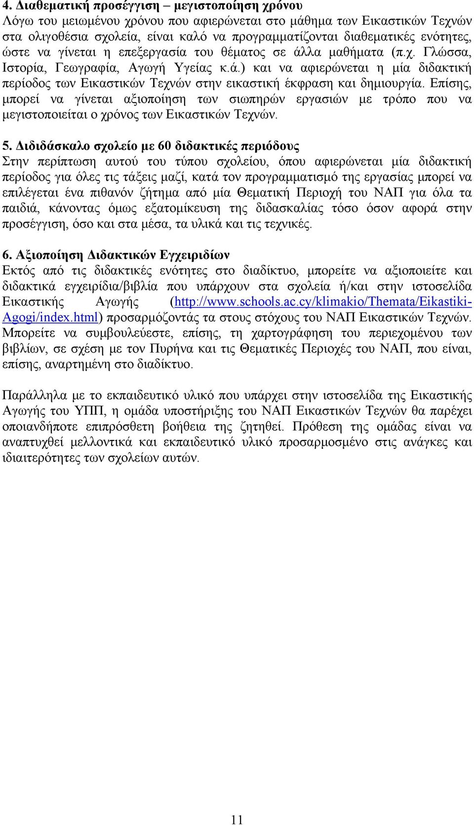 Επίσης, μπορεί να γίνεται αξιοποίηση των σιωπηρών εργασιών με τρόπο που να μεγιστοποιείται ο χρόνος των Εικαστικών Τεχνών. 5.