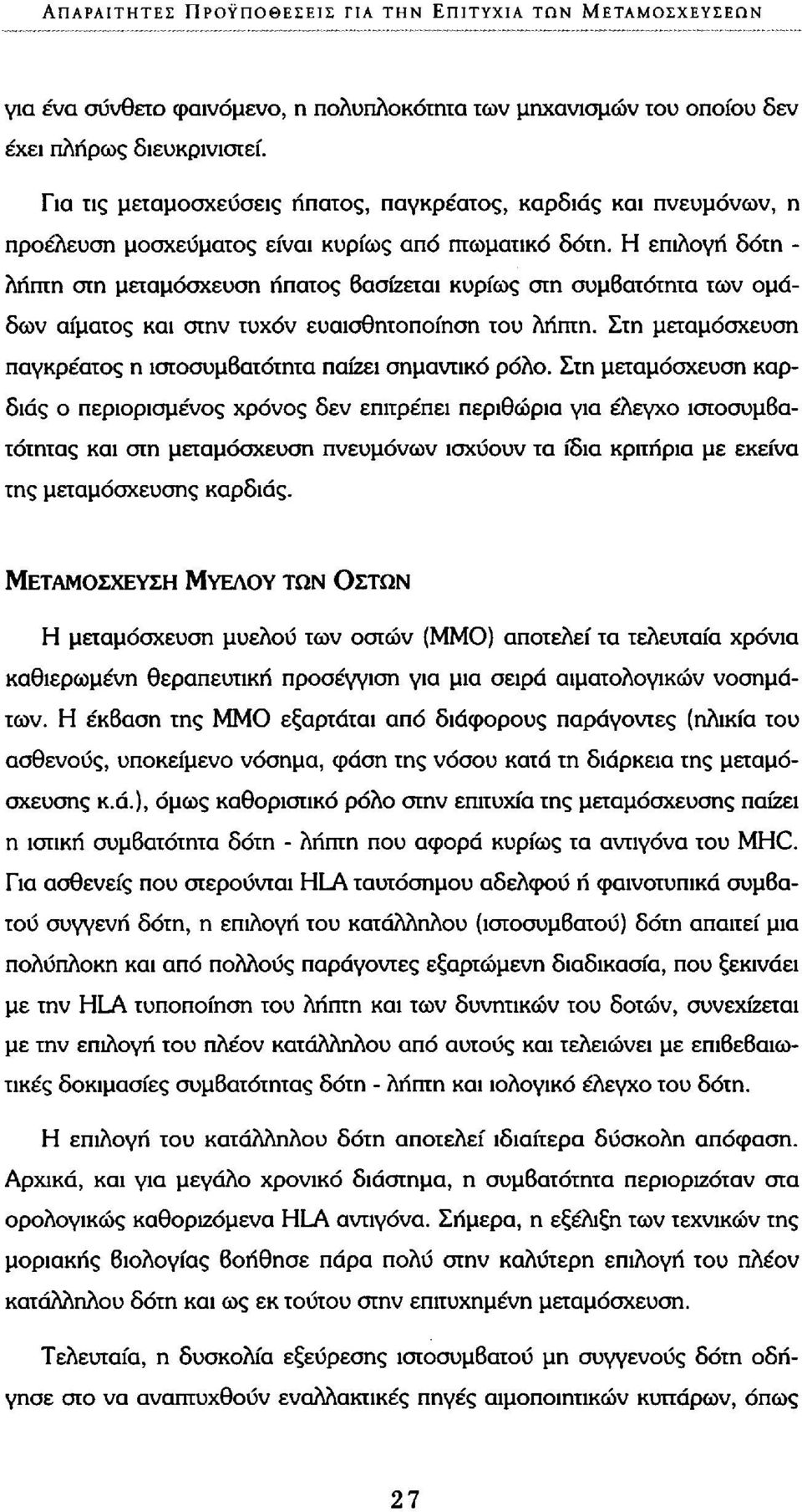 Η επιλογή δότη - λήπτη στη μεταμόσχευση ήπατος βασίζεται κυρίως στη συμβατότητα των ομάδων αίματος και στην τυχόν ευαισθητοποίηση του λήπτη.