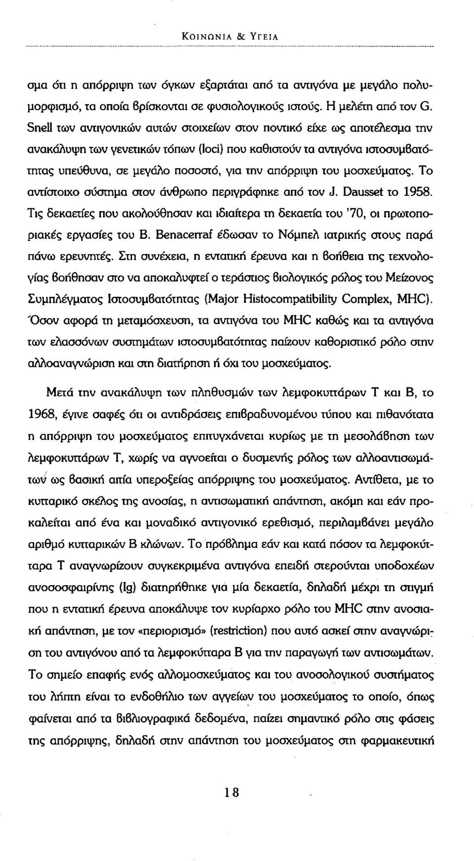 του μοσχεύματος. Το αντίστοιχο σύστημα στον άνθρωπο περιγράφηκε από τον J. Dausset το 1958. Τις δεκαετίες που ακολούθησαν και ιδιαίτερα τη δεκαετία του '70, οι πρωτοποριακές εργασίες του Β.