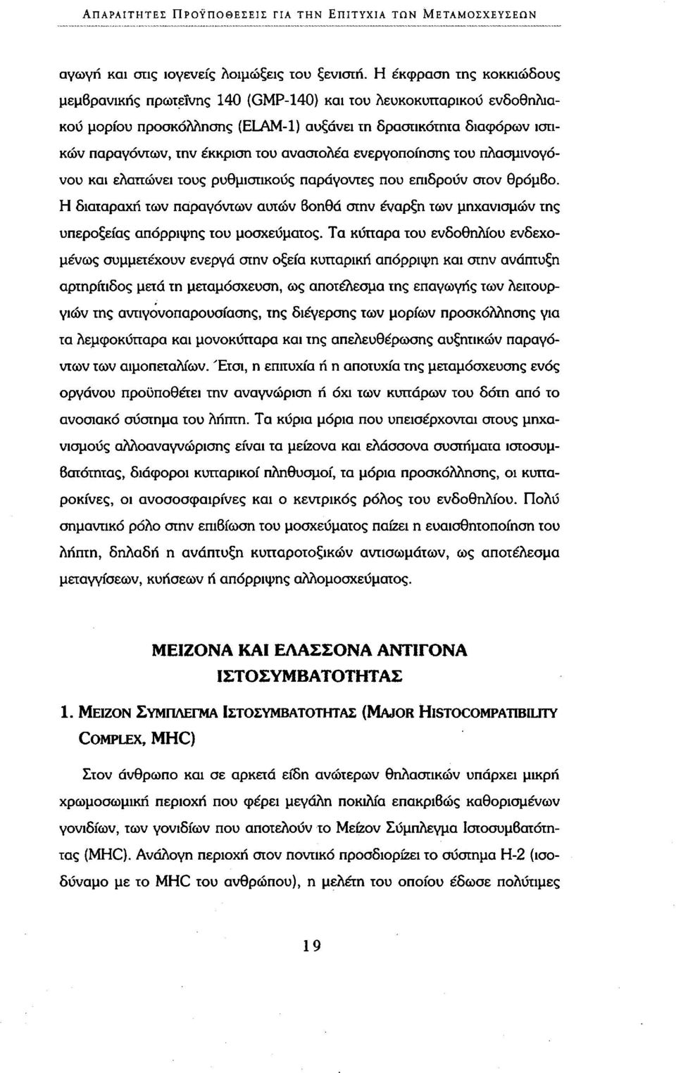 αναστολέα ενεργοποίησης του πλασμινογόνου και ελαττώνει τους ρυθμιστικούς παράγοντες που επιδρούν στον θρόμβο.