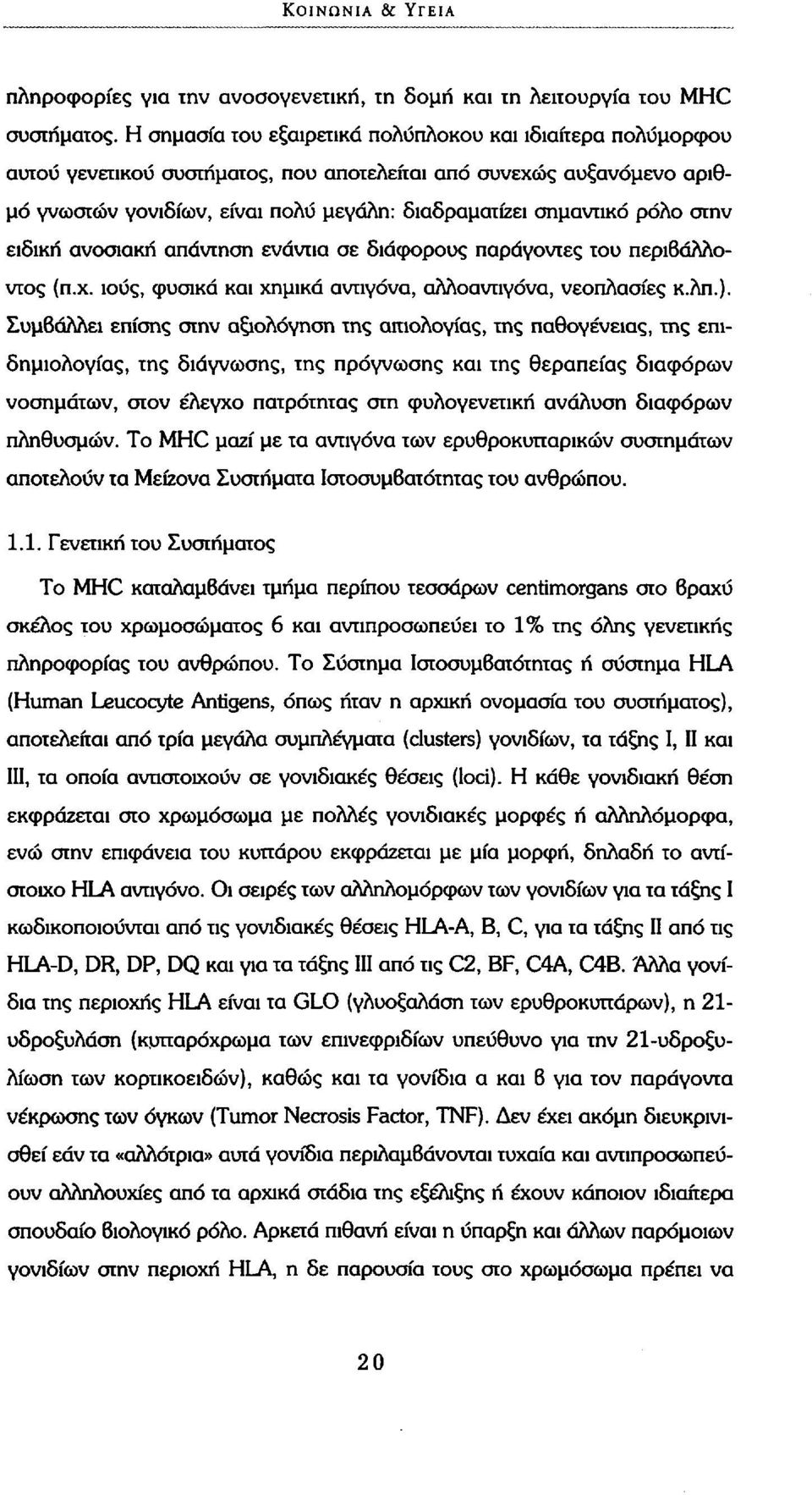 ρόλο στην ειδική ανοσιακή απάντηση ενάντια σε διάφορους παράγοντες του περιβάλλοντος (π.χ. ιούς, φυσικά και χημικά αντιγόνα, αλλοαντιγόνα, νεοπλασίες κ.λπ.).