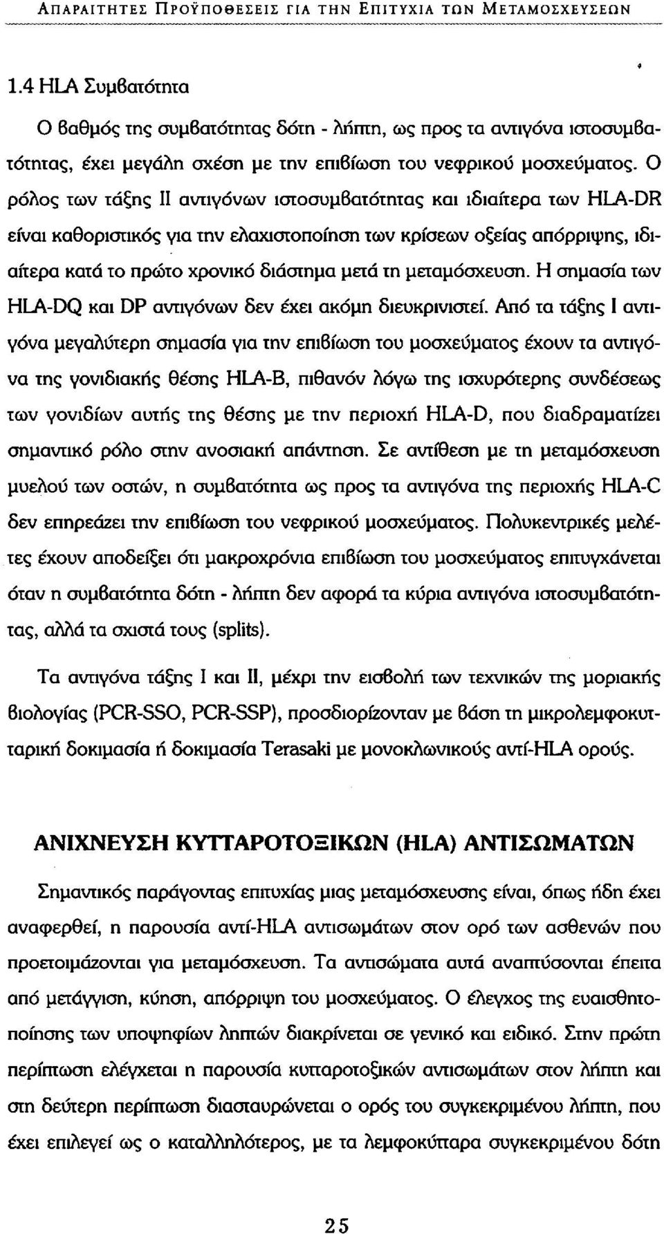 Ο ρόλος των τάξης II αντιγόνων ιστοσυμβατότητας και ιδιαίτερα των HLA-DR είναι καθοριστικός για την ελαχιστοποίηση των κρίσεων οξείας απόρριψης, ιδιαίτερα κατά το πρώτο χρονικό διάστημα μετά τη