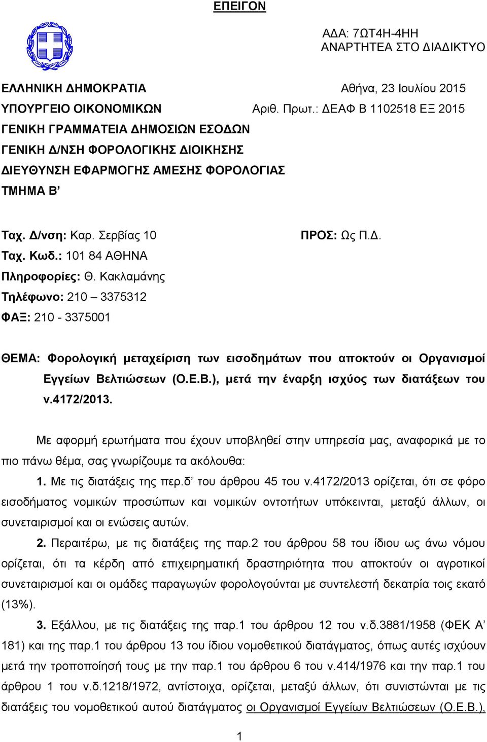 Καθιακάλεο Σηλέθωνο: 210 3375312 ΦΑΞ: 210-3375001 ΠΡΟ: Ωο Π.Γ. ΘΔΜΑ: Φοπολογική μεηασείπιζη ηων ειζοδημάηων πος αποκηούν οι Οπγανιζμοί Δγγείων Βεληιώζεων (Ο.Δ.Β.), μεηά ηην έναπξη ιζσύορ ηων διαηάξεων ηος ν.