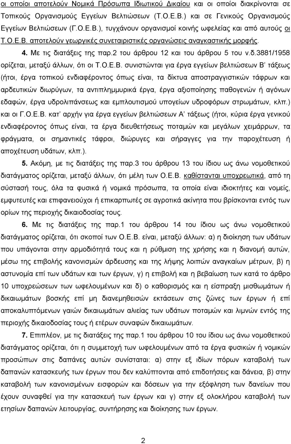 απνηεινχλ γεσξγηθέο ζπλεηαηξηζηηθέο νξγαλψζεηο αλαγθαζηηθήο κνξθήο. 4. Με ηηο δηαηάμεηο ηεο παξ.2 ηνπ άξζξνπ 12 θαη ηνπ άξζξνπ 5 ηνπ λ.δ.3881/1958 νξίδεηαη, κεηαμχ άιισλ, φηη νη Σ.