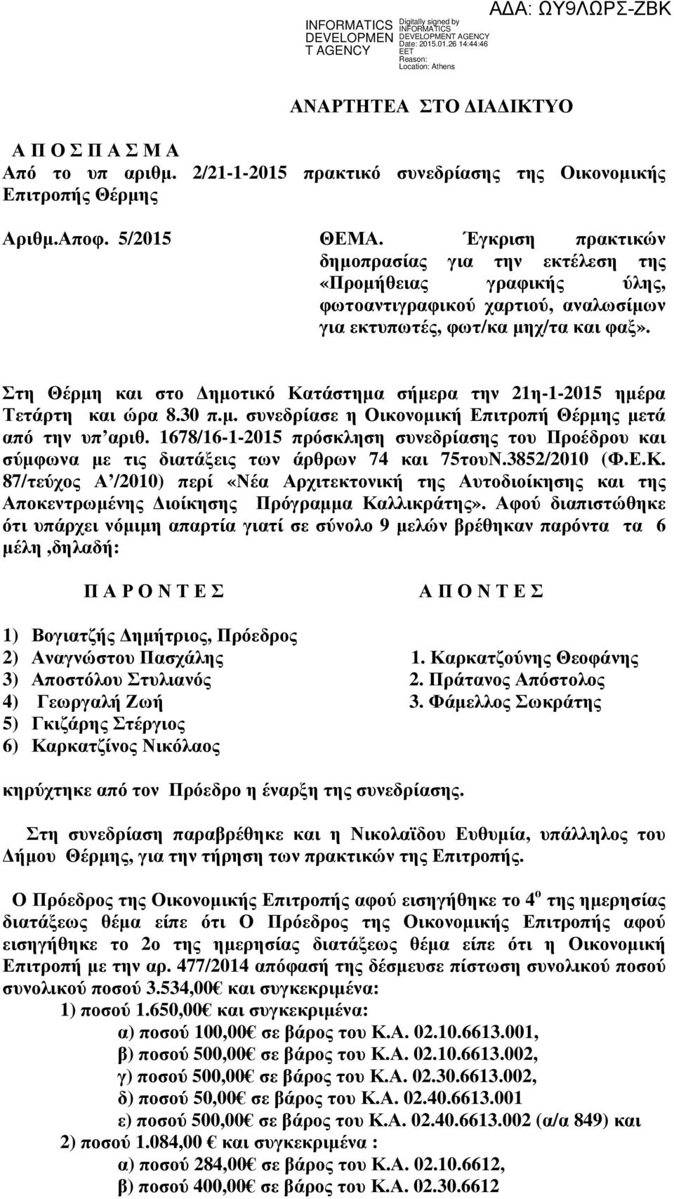 Στη Θέρµη και στο ηµοτικό Κατάστηµα σήµερα την 21η-1-2015 ηµέρα Τετάρτη και ώρα 8.30 π.µ. συνεδρίασε η Οικονοµική Επιτροπή Θέρµης µετά από την υπ αριθ.