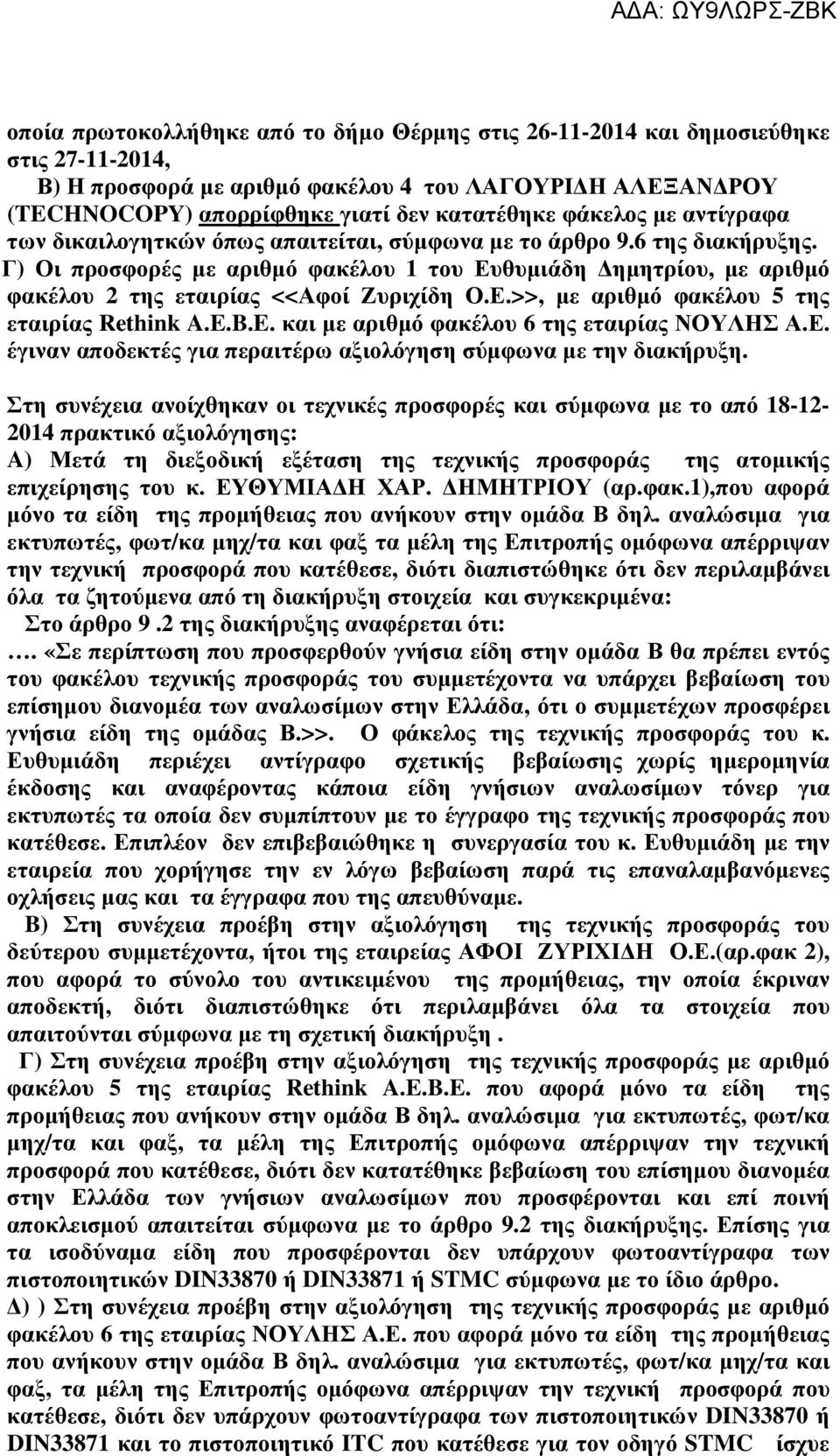 Γ) Οι προσφορές µε αριθµό φακέλου 1 του Ευθυµιάδη ηµητρίου, µε αριθµό φακέλου 2 της εταιρίας <<Αφοί Ζυριχίδη Ο.Ε.>>, µε αριθµό φακέλου 5 της εταιρίας Rethink A.E.