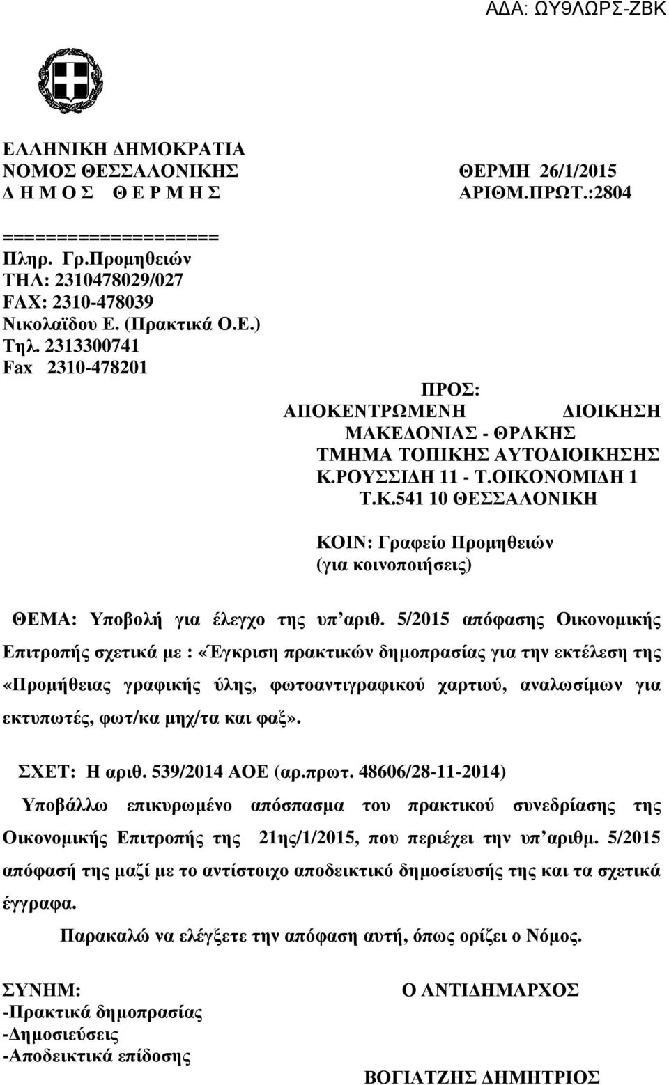 5/2015 απόφασης Οικονοµικής Επιτροπής σχετικά µε : «Έγκριση πρακτικών δηµοπρασίας για την εκτέλεση της «Προµήθειας γραφικής ύλης, φωτοαντιγραφικού χαρτιού, αναλωσίµων για εκτυπωτές, φωτ/κα µηχ/τα και