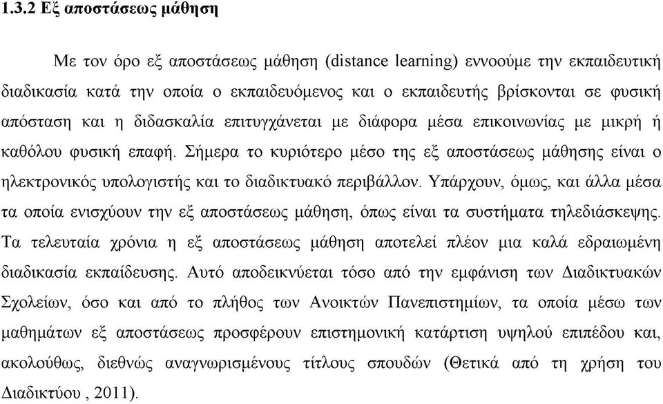 Σήμερα το κυριότερο μέσο της εξ αποστάσεως μάθησης είναι ο ηλεκτρονικός υπολογιστής και το διαδικτυακό περιβάλλον.