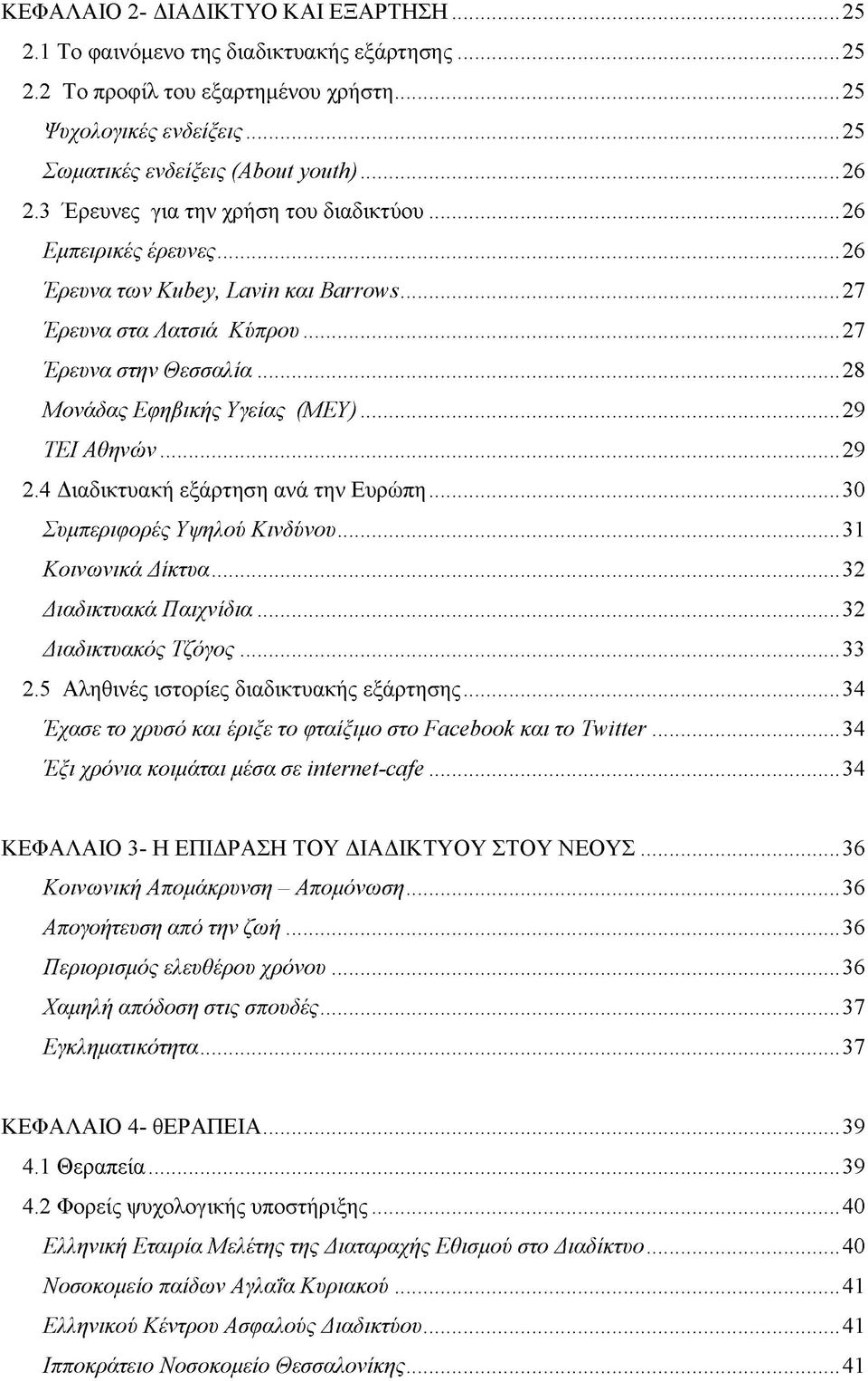 ..29 ΤΕΙ Αθηνών...29 2.4 Διαδικτυακή εξάρτηση ανά την Ευρώπη...30 Συμπεριφορές Υψηλού Κινδύνου...31 Κοινωνικά Δίκτυα...32 Διαδικτυακά Παιχνίδια...32 Διαδικτυακός Τζόγος...33 2.