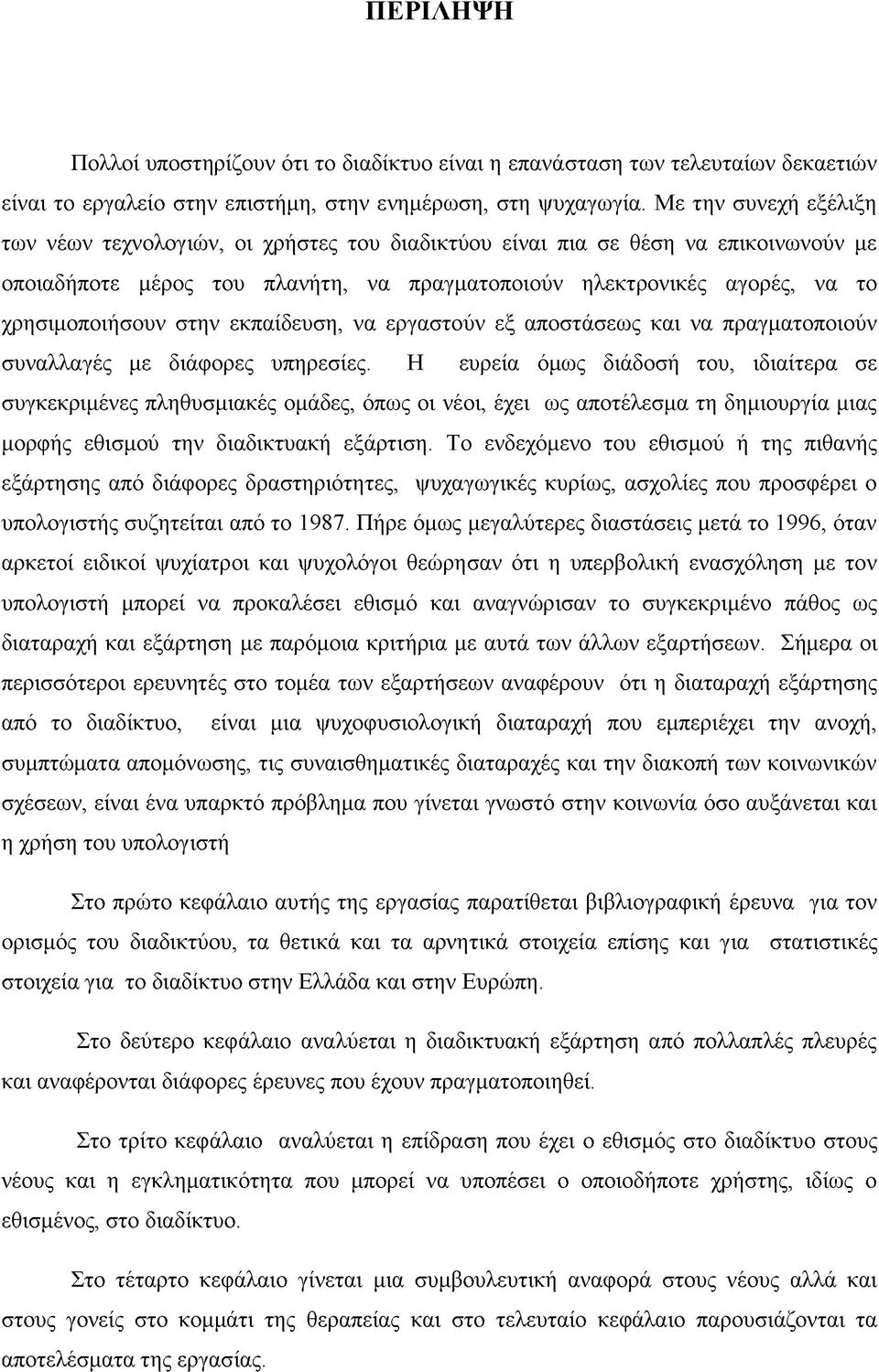 στην εκπαίδευση, να εργαστούν εξ αποστάσεως και να πραγματοποιούν συναλλαγές με διάφορες υπηρεσίες.