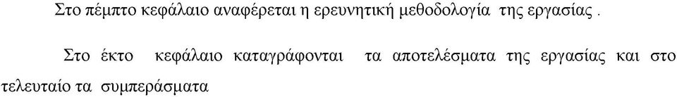 Στο έκτο κεφάλαιο καταγράφονται τα