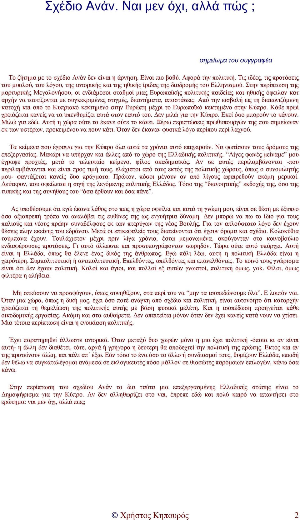 Στην περίπτωση της µαρτυρικής Μεγαλονήσου, οι ενδιάµεσοι σταθµοί µιας Ευρωπαϊκής πολιτικής παιδείας και ηθικής όφειλαν κατ αρχήν να ταυτίζονται µε συγκεκριµένες στιγµές, διαστήµατα, αποστάσεις.