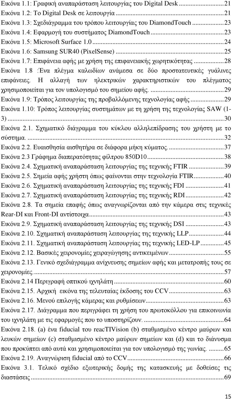 .. 28 Εικόνα 1.8 :Ένα πλέγμα καλωδίων ανάμεσα σε δύο προστατευτικές γυάλινες επιφάνειες. Η αλλαγή των ηλεκτρικών χαρακτηριστικών του πλέγματος χρησιμοποιείται για τον υπολογισμό του σημείου αφής.