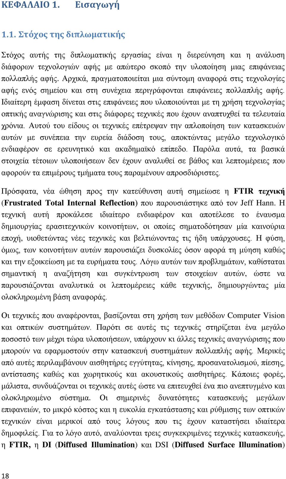 Ιδιαίτερη έμφαση δίνεται στις επιφάνειες που υλοποιούνται με τη χρήση τεχνολογίας οπτικής αναγνώρισης και στις διάφορες τεχνικές που έχουν αναπτυχθεί τα τελευταία χρόνια.