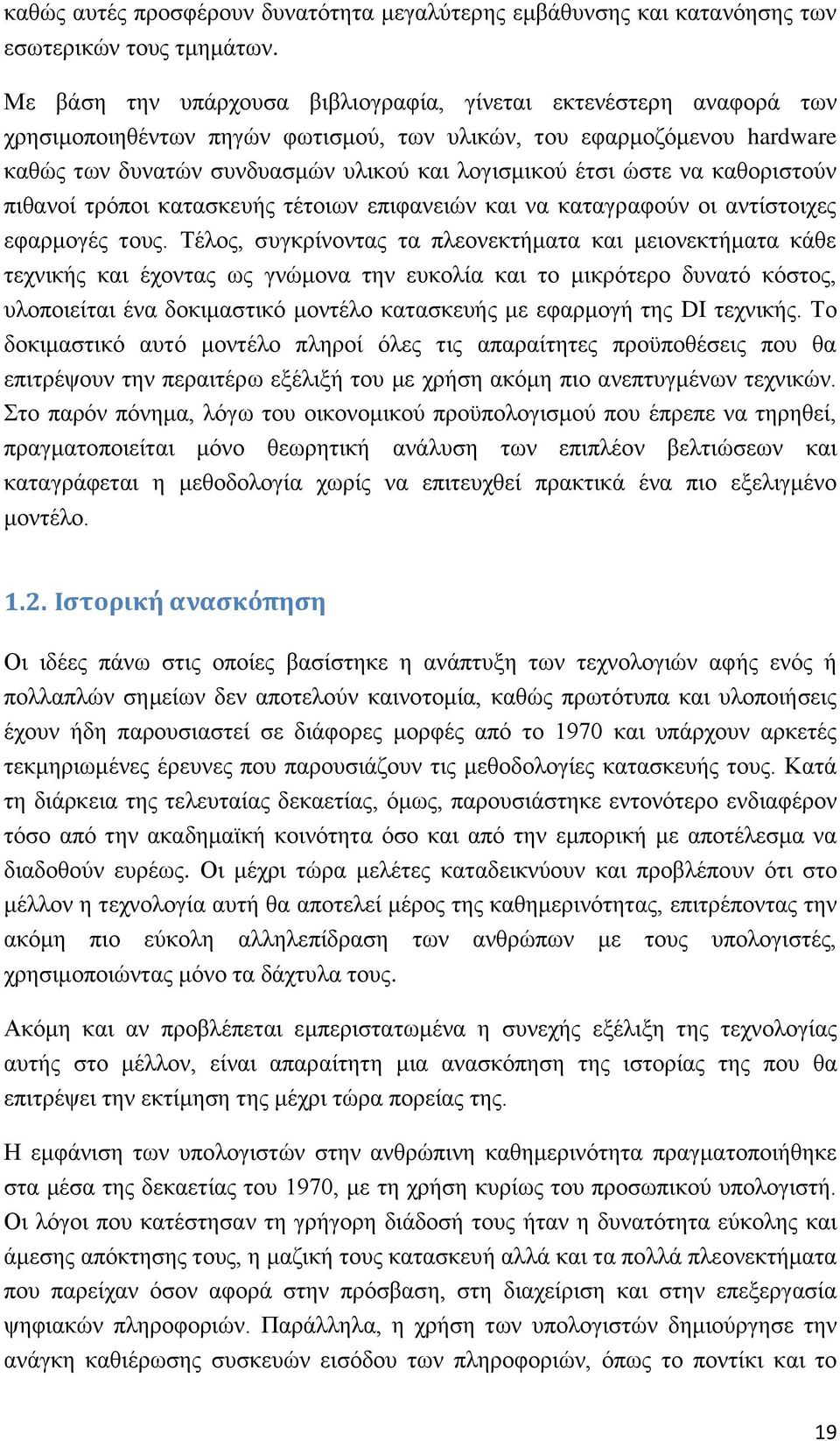 ώστε να καθοριστούν πιθανοί τρόποι κατασκευής τέτοιων επιφανειών και να καταγραφούν οι αντίστοιχες εφαρμογές τους.