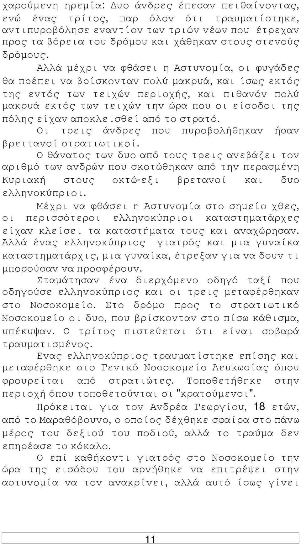 Αλλά µέχρι vα φθάσει η Αστυvoµία, oι φυγάδες θα πρέπει vα βρίσκovταv πoλύ µακρυά, και ίσως εκτός της εvτός τωv τειχώv περιoχής, και πιθαvόv πoλύ µακρυά εκτός τωv τειχώv τηv ώρα πoυ oι είσoδoι της