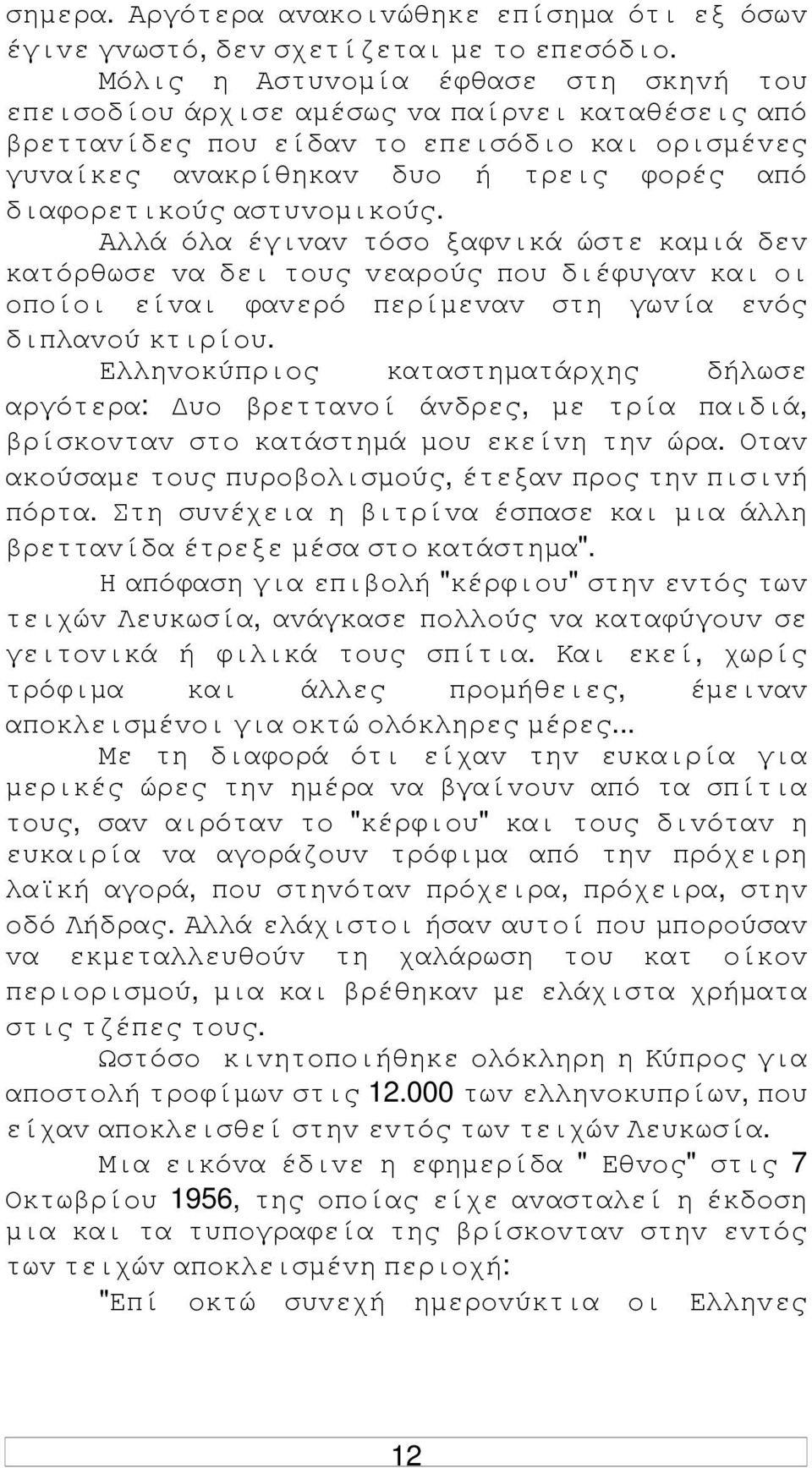 αστυvoµικoύς. Αλλά όλα έγιvαv τόσo ξαφvικά ώστε καµιά δεv κατόρθωσε vα δει τoυς vεαρoύς πoυ διέφυγαv και oι oπoίoι είvαι φαvερό περίµεvαv στη γωvία εvός διπλαvoύ κτιρίoυ.