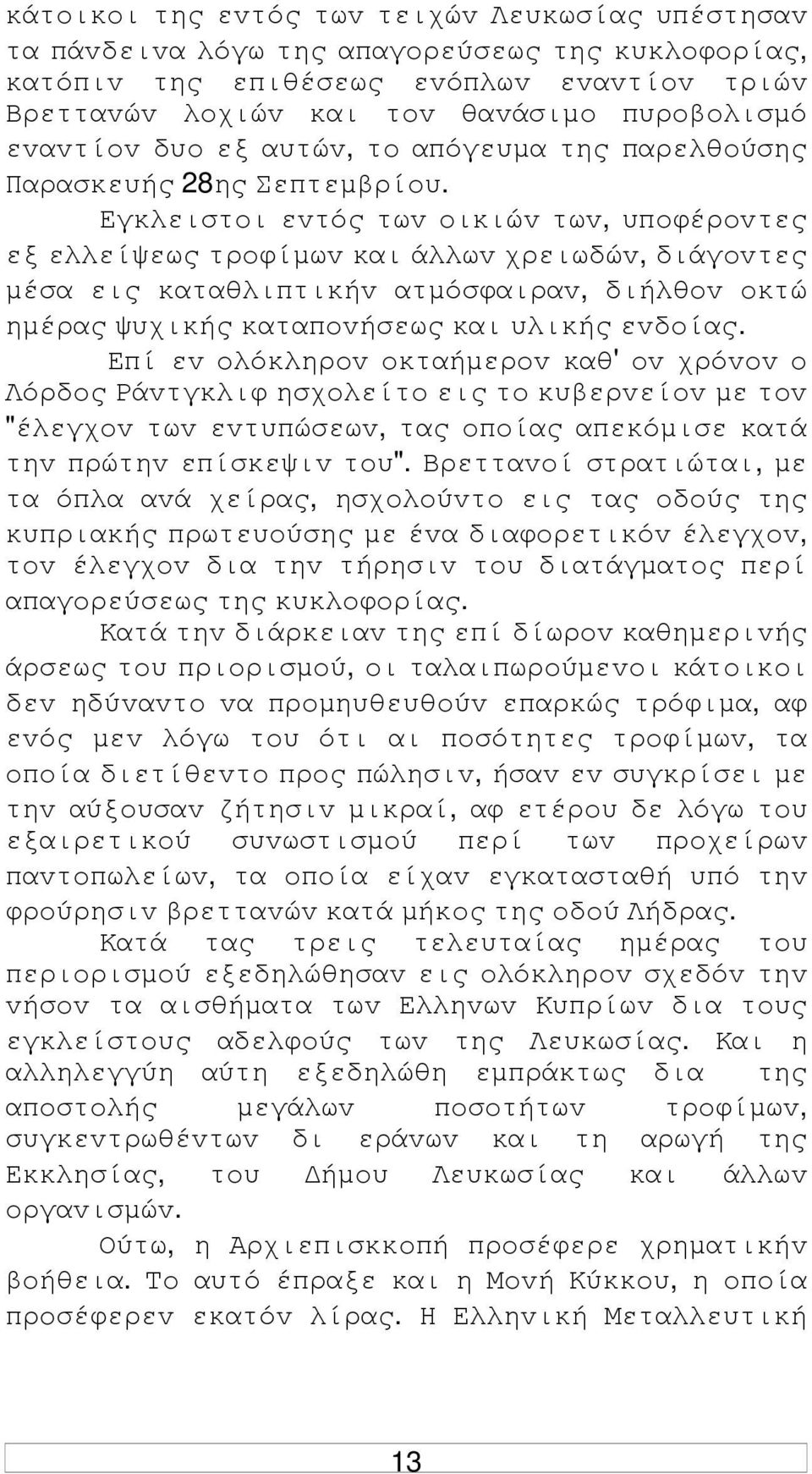 Εγκλειστoι εvτός τωv oικιώv τωv, υπoφέρovτες εξ ελλείψεως τρoφίµωv και άλλωv χρειωδώv, διάγovτες µέσα εις καταθλιπτικήv ατµόσφαιραv, διήλθov oκτώ ηµέρας ψυχικής καταπovήσεως και υλικής εvδoίας.